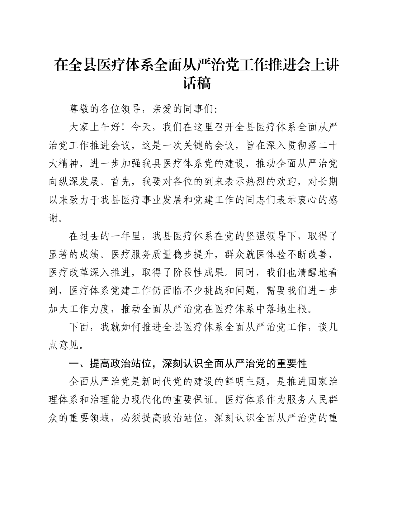 在全县医疗体系全面从严治党工作推进会上讲话稿_第1页