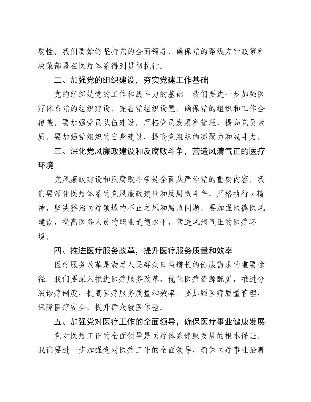 在全县医疗体系全面从严治党工作推进会上讲话稿_第2页