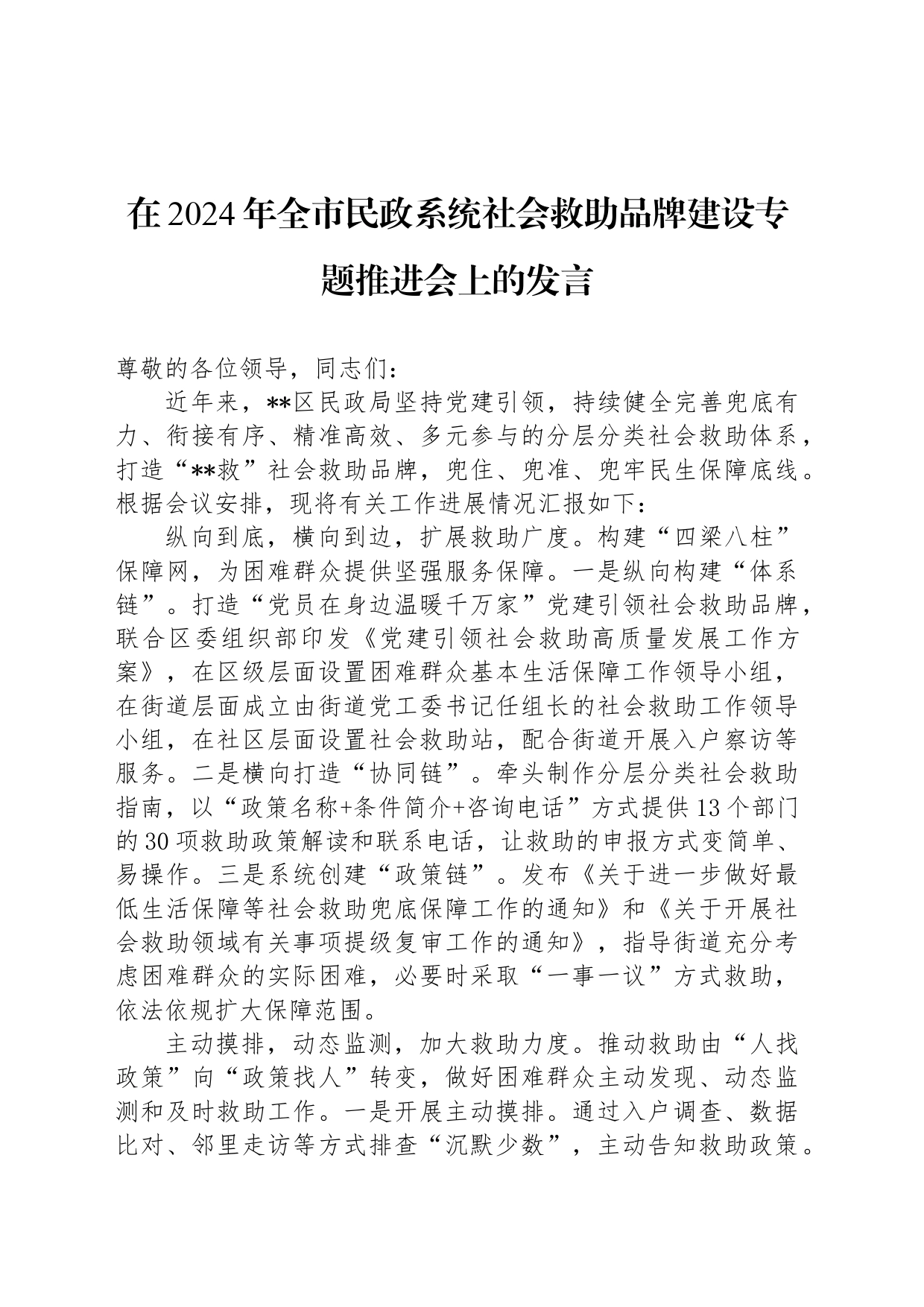 在2024年全市民政系统社会救助品牌建设专题推进会上的发言_第1页