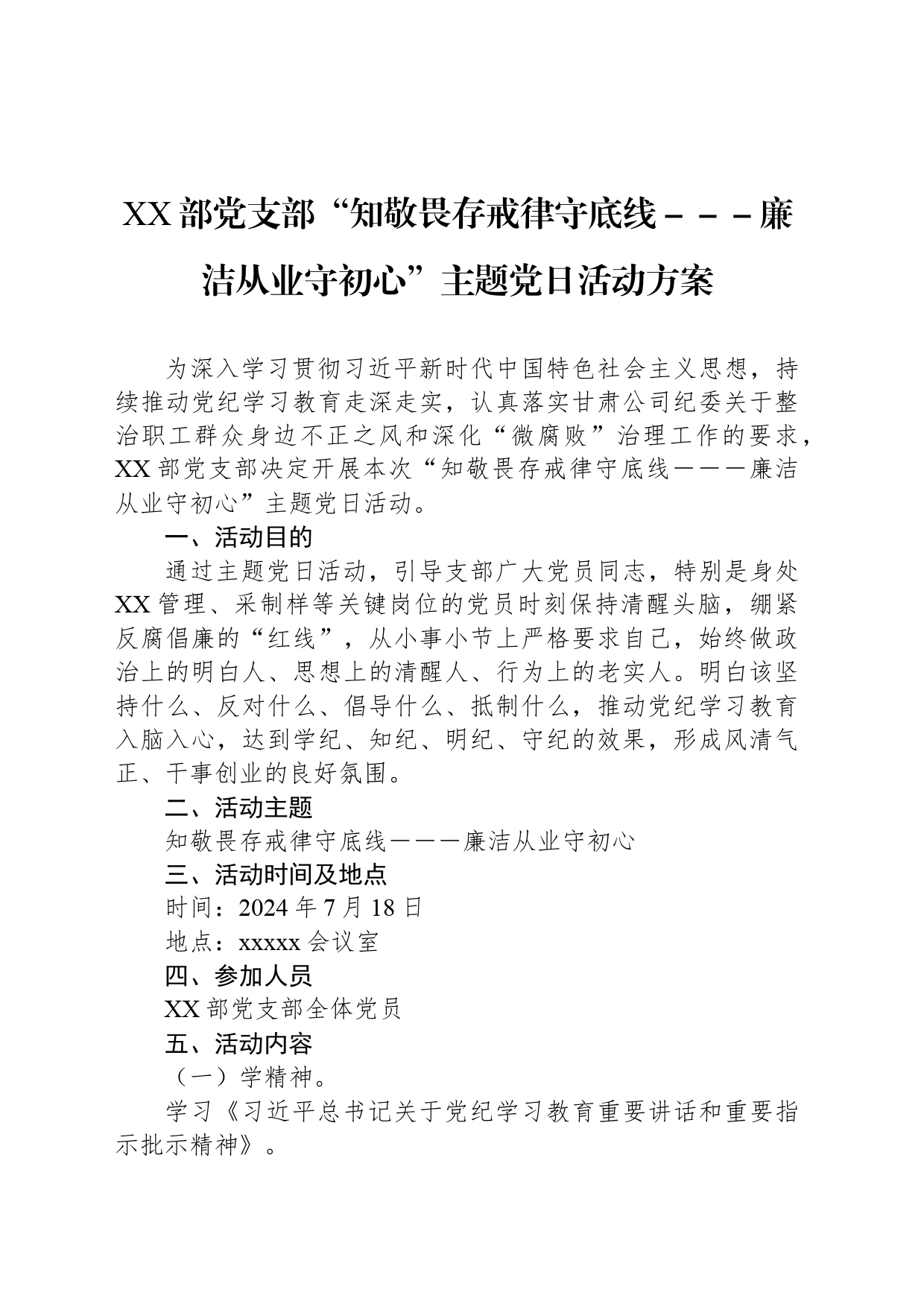 XX部党支部“知敬畏存戒律守底线－－－廉洁从业守初心”主题党日活动方案_第1页