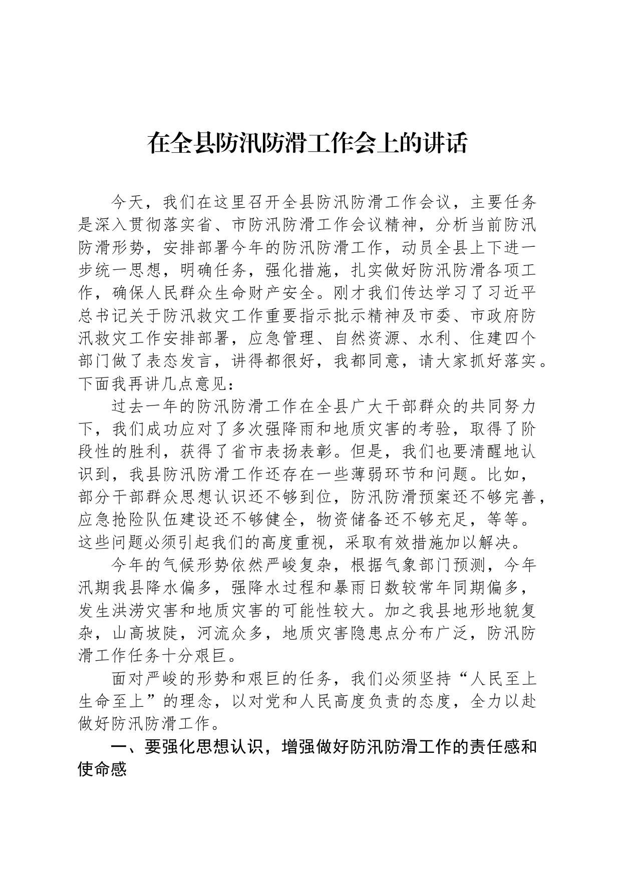 在全县防汛防滑工作会上的讲话_第1页