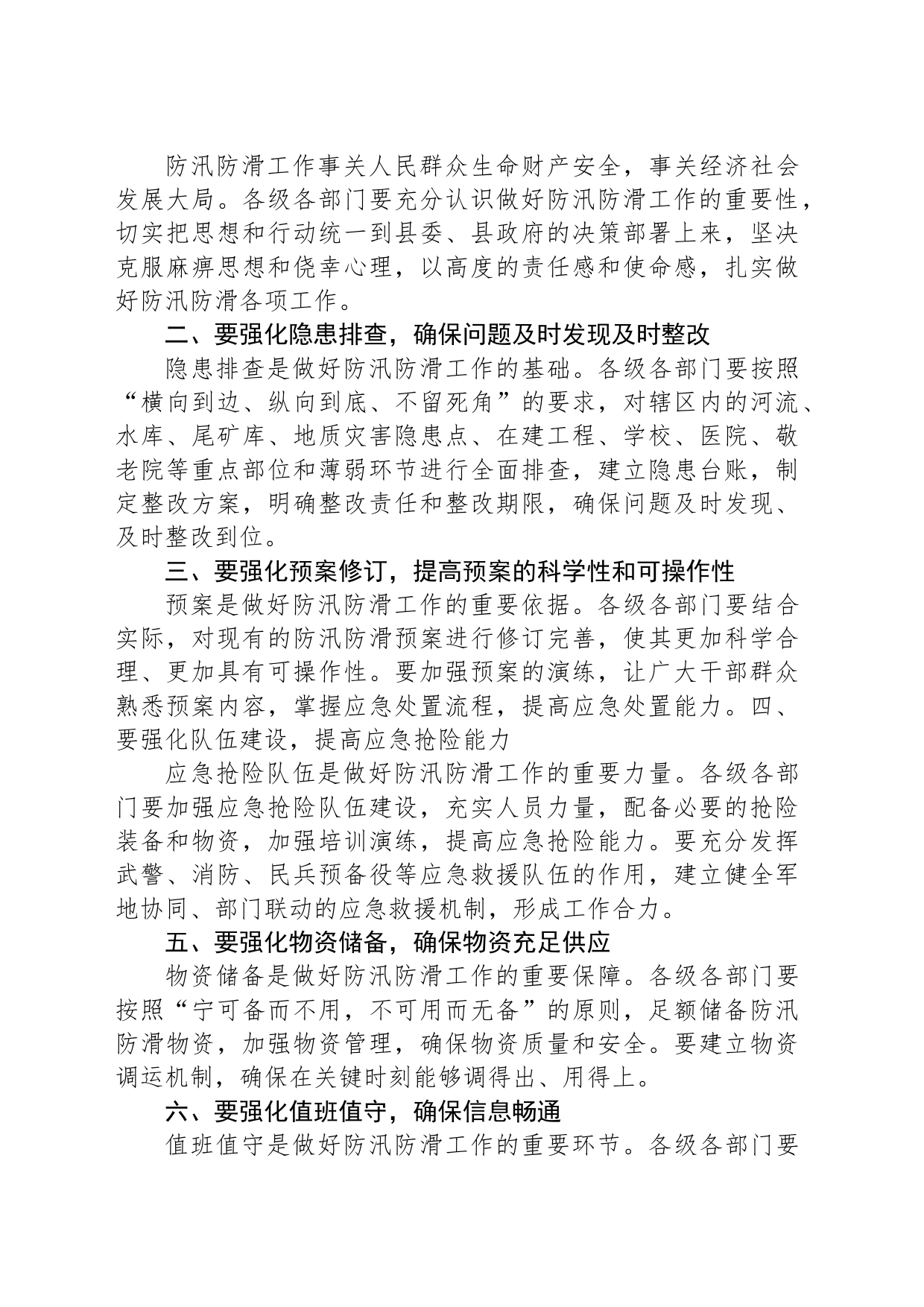 在全县防汛防滑工作会上的讲话_第2页