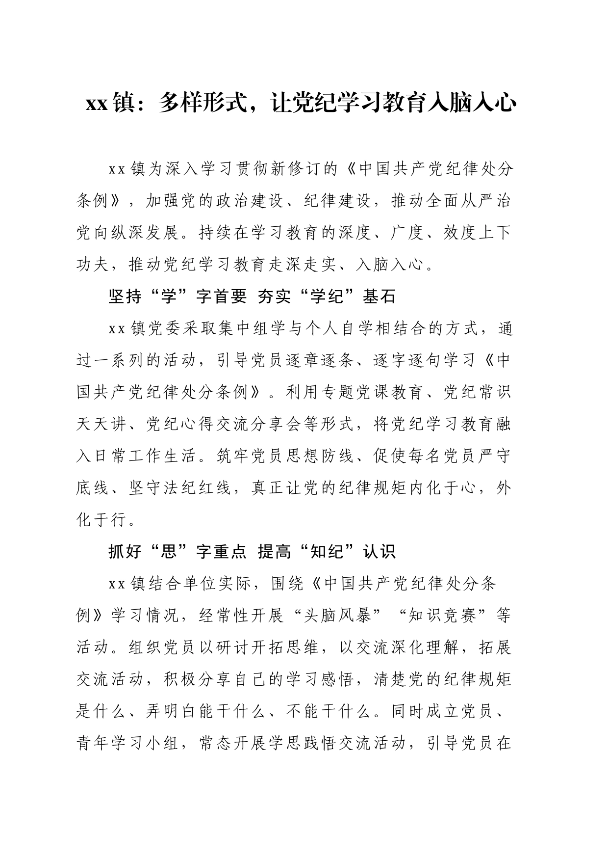 xx镇：多样形式，让党纪学习教育入脑入心_第1页