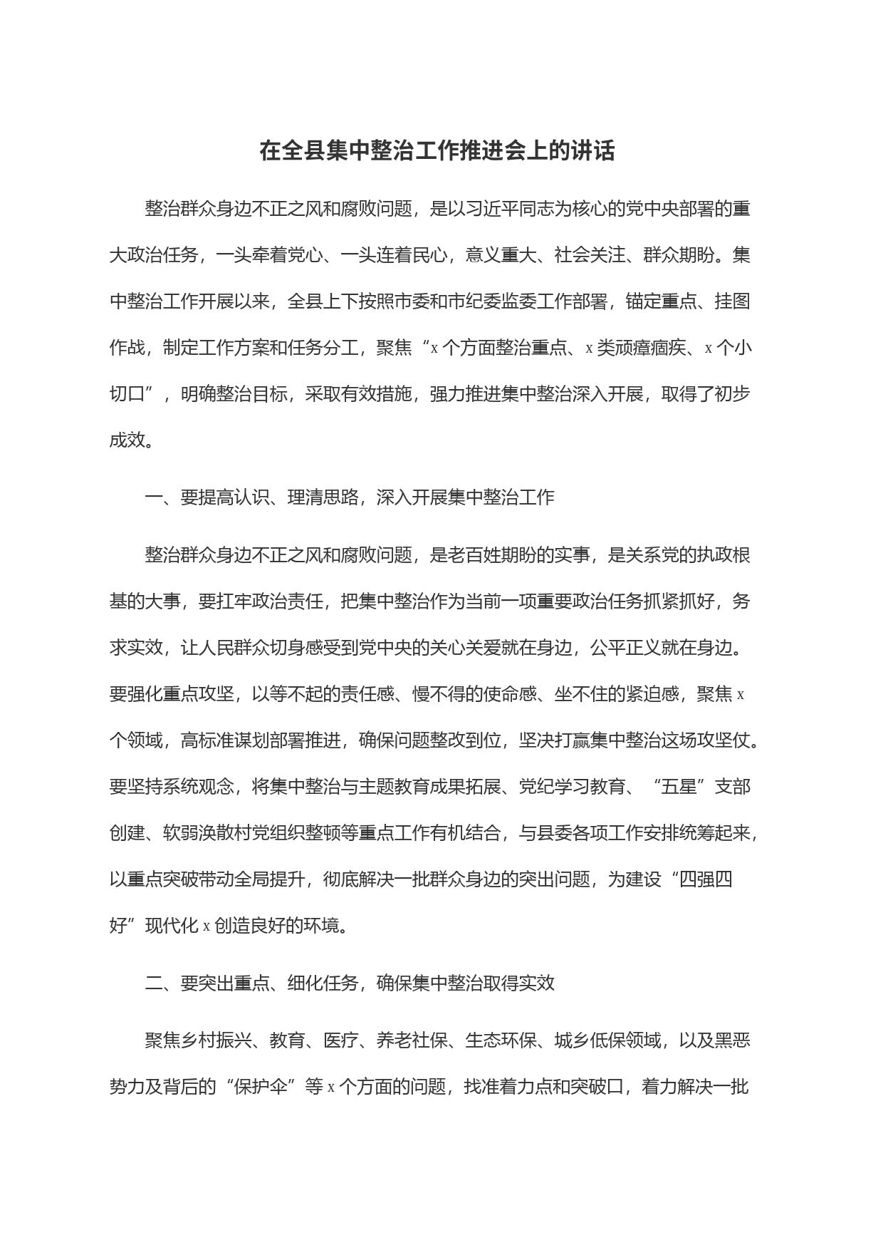 在全县集中整治工作推进会上的讲话_第1页