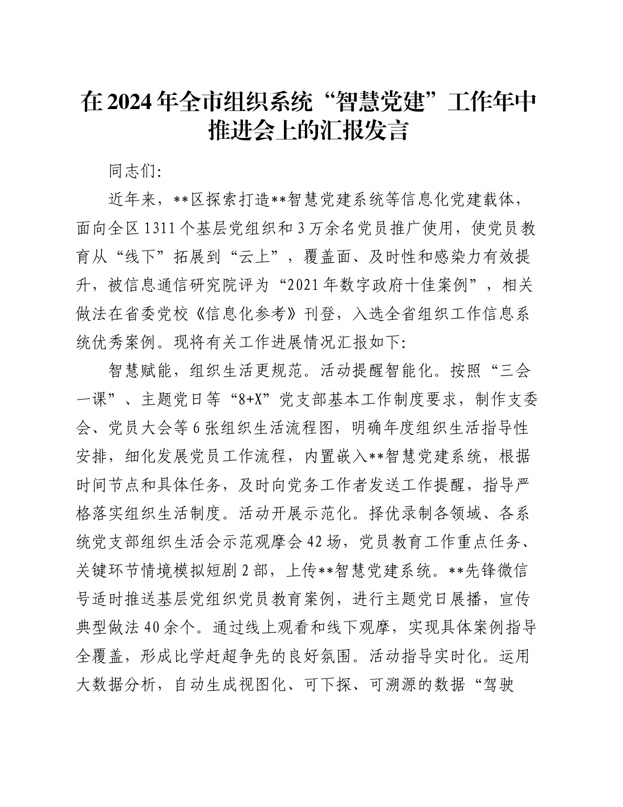 在2024年全市组织系统“智慧党建”工作年中推进会上的汇报发言_第1页