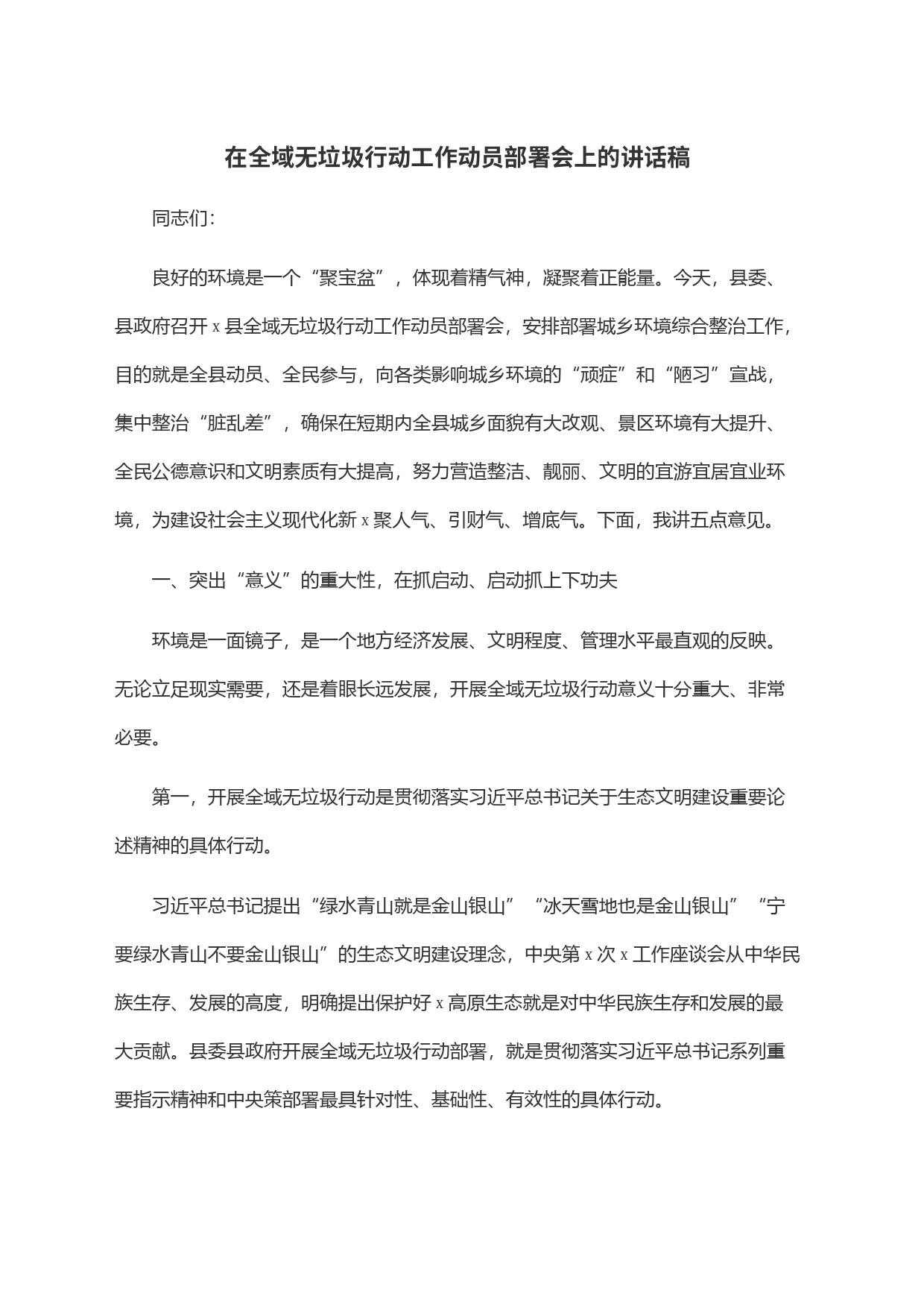 在全域无垃圾行动工作动员部署会上的讲话稿_第1页