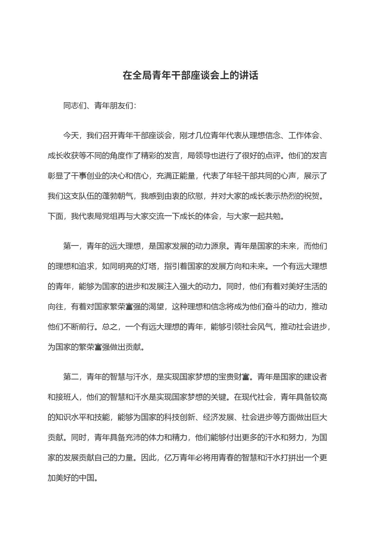 在全局青年干部座谈会上的讲话_第1页