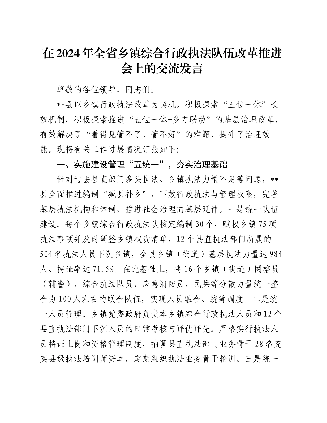 在2024年全省乡镇街道综合行政执法队伍改革推进会上的交流发言_第1页