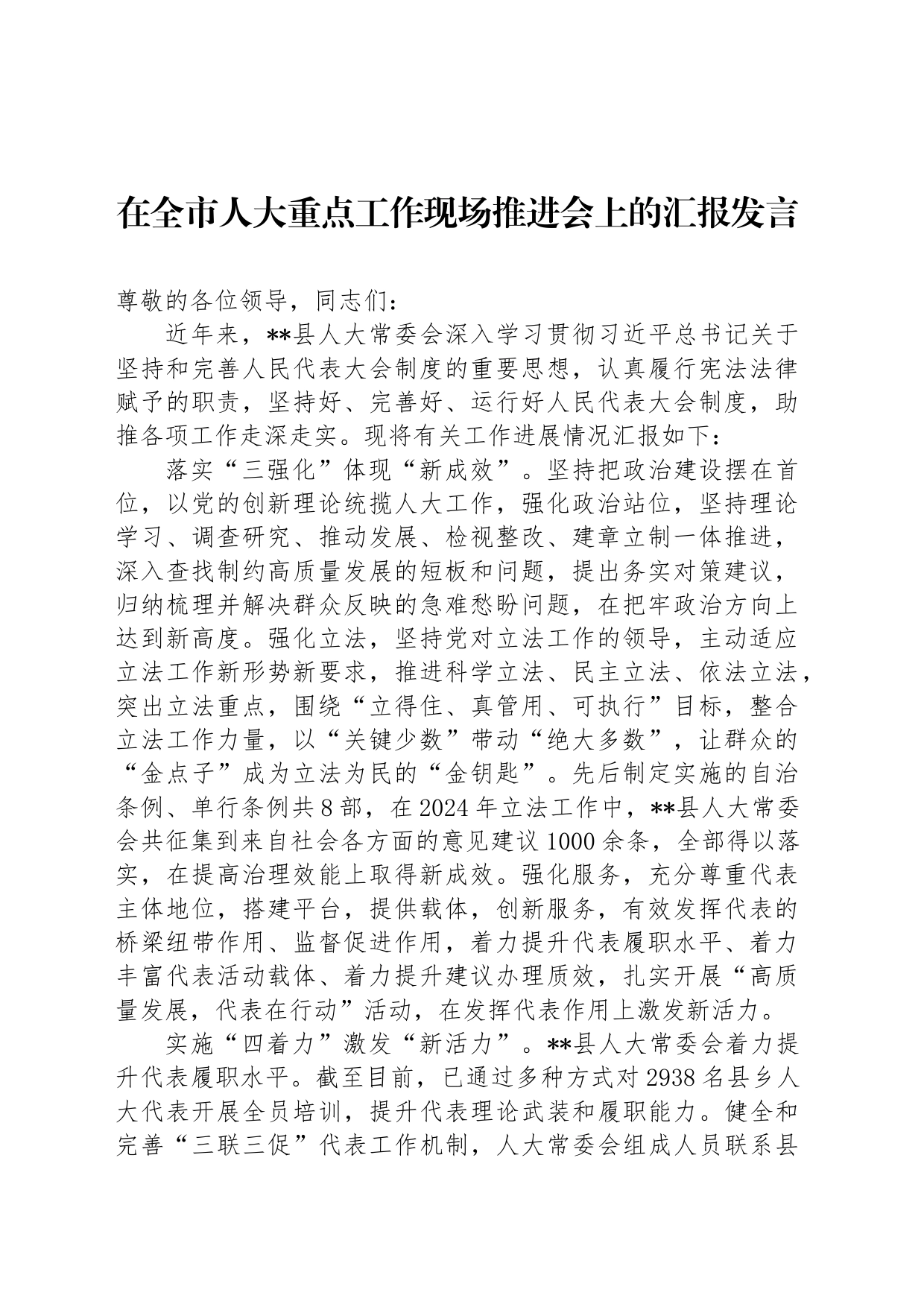 在全市人大重点工作现场推进会上的汇报发言_第1页