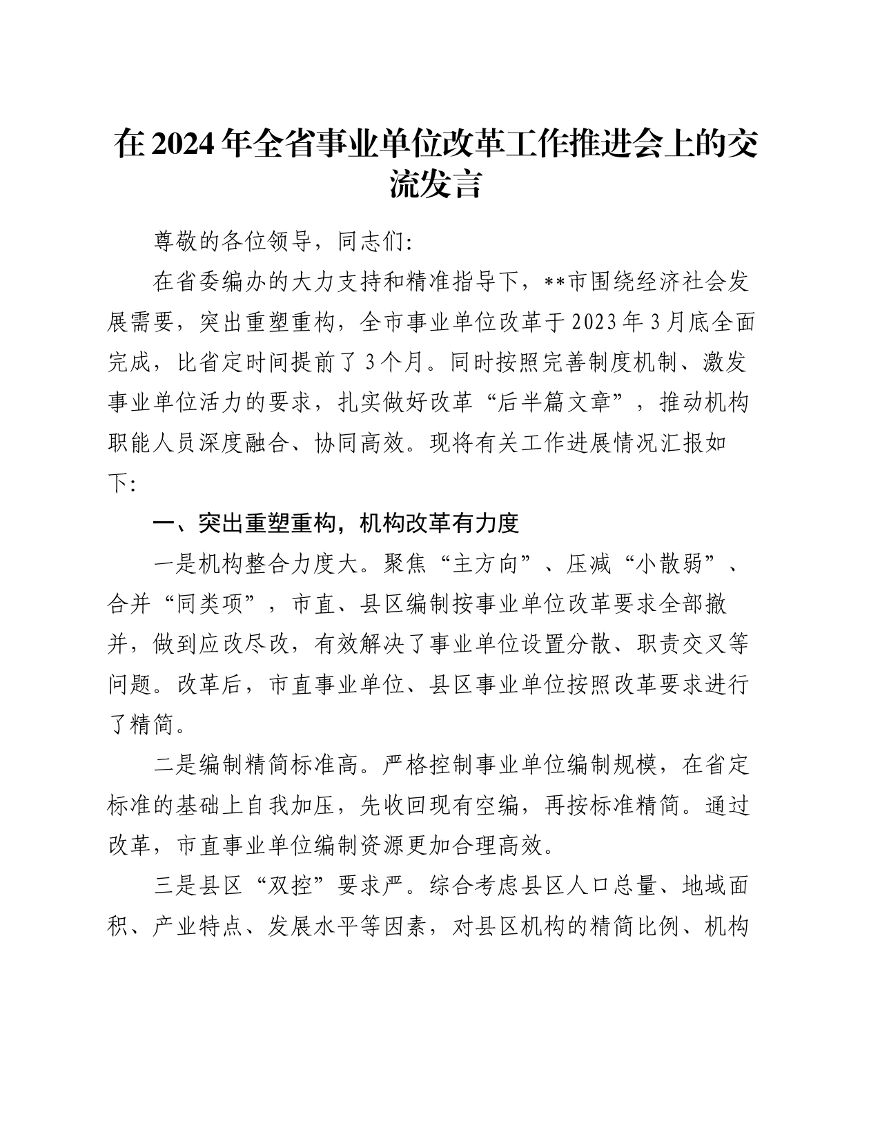 在2024年全省事业单位改革工作推进会上的交流发言_第1页