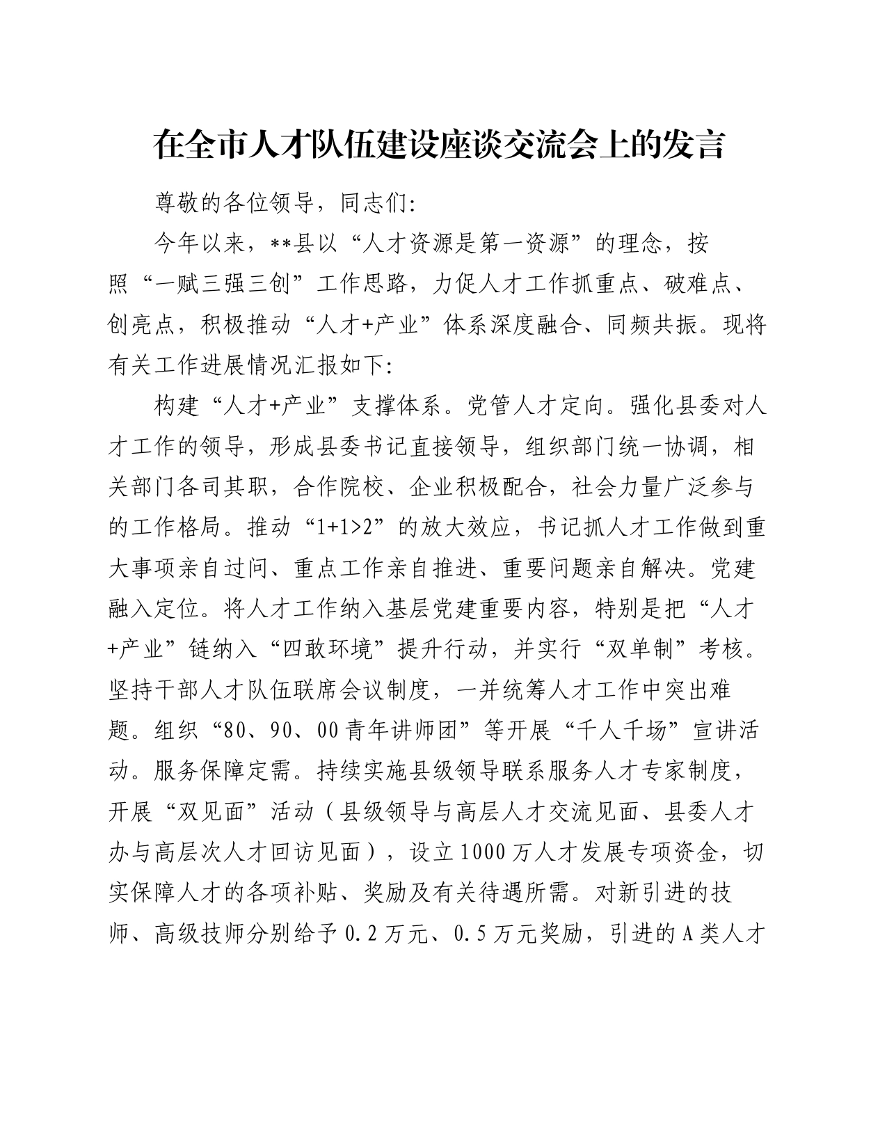 在全市人才队伍建设座谈交流会上的发言_第1页