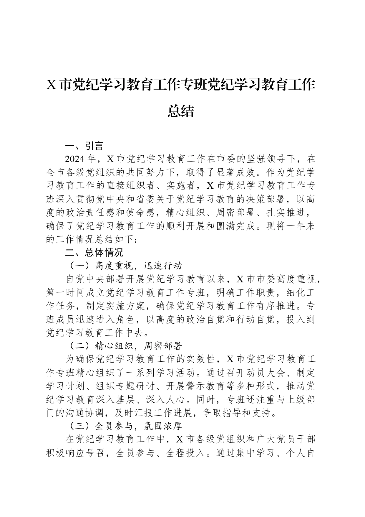 X市党纪学习教育工作专班党纪学习教育工作总结_第1页
