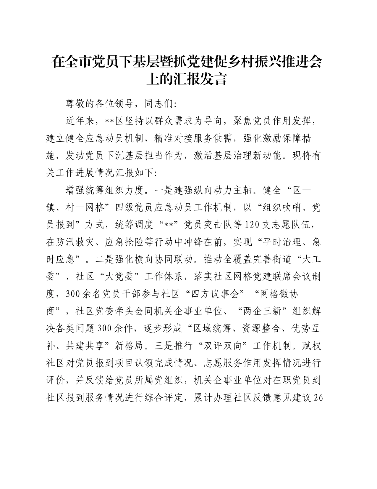 在全市党员下基层暨抓党建促乡村振兴推进会上的汇报发言_第1页