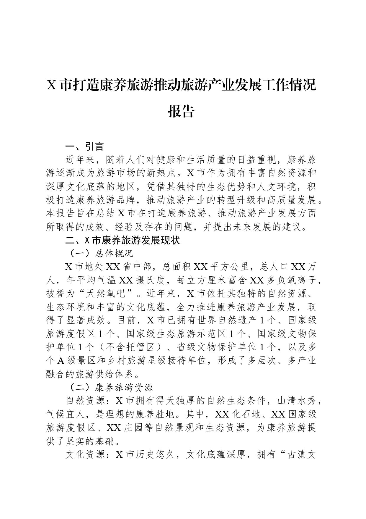 X市打造康养旅游推动旅游产业发展工作情况报告_第1页