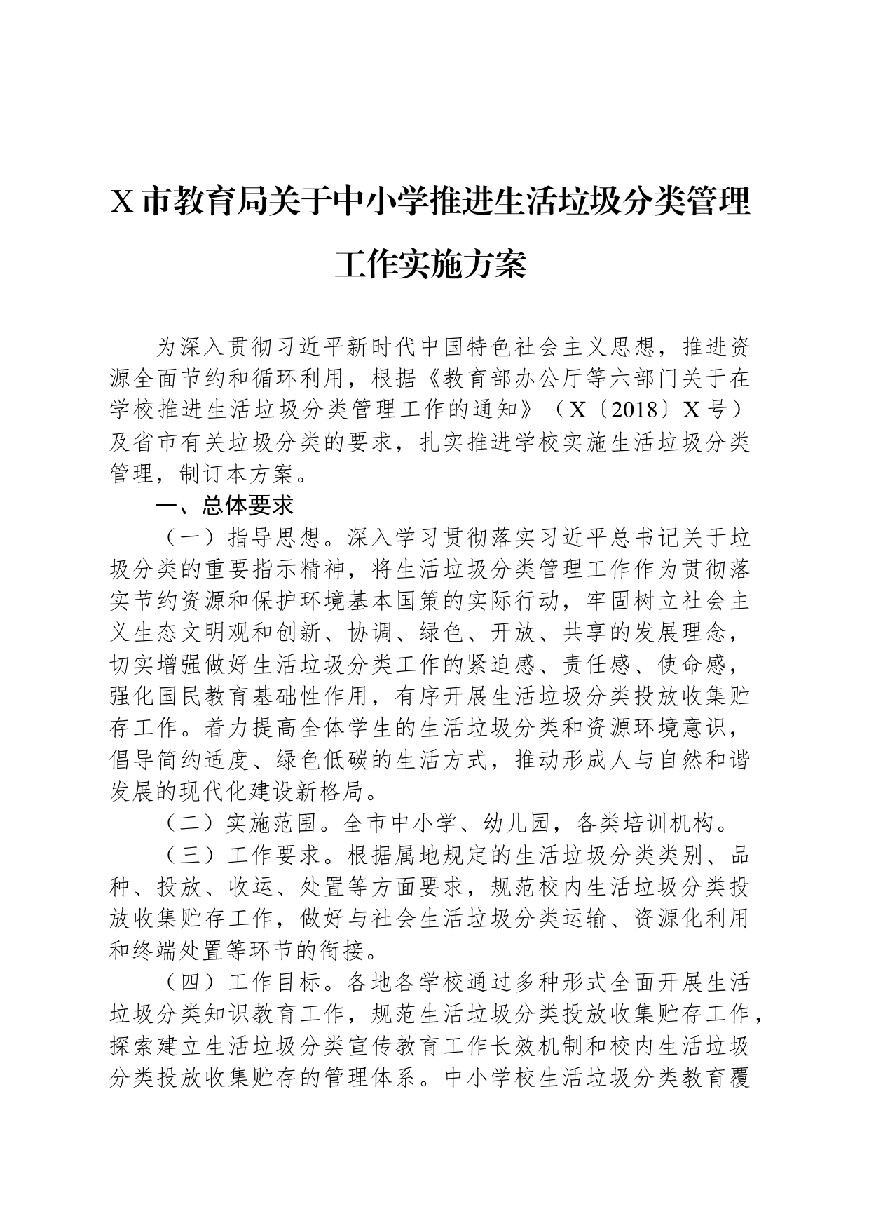 X市教育局关于中小学推进生活垃圾分类管理工作实施方案_第1页