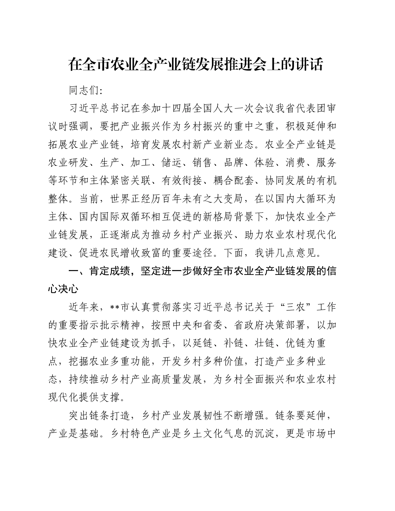在全市农业全产业链发展推进会上的讲话_第1页