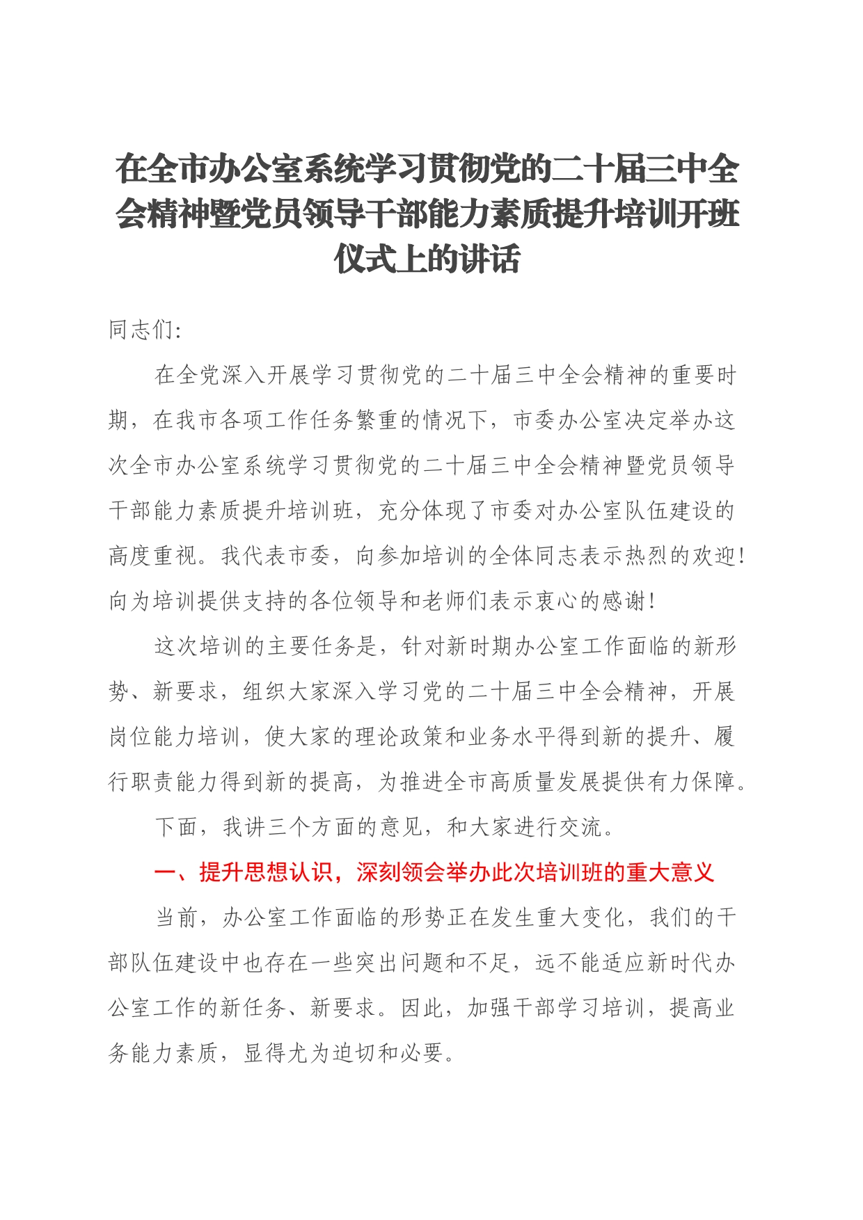 在全市办公室系统学习贯彻党的二十届三中全会精神暨党员领导干部能力素质提升培训开班仪式上的讲话_第1页