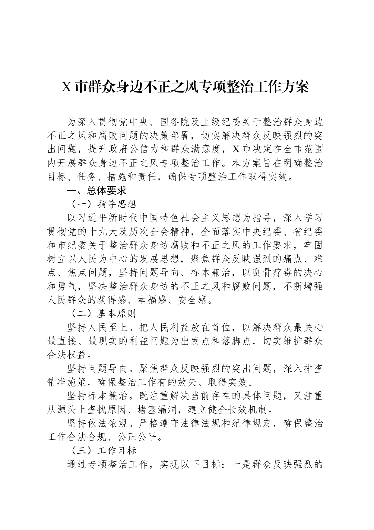X市群众身边不正之风专项整治工作方案_第1页