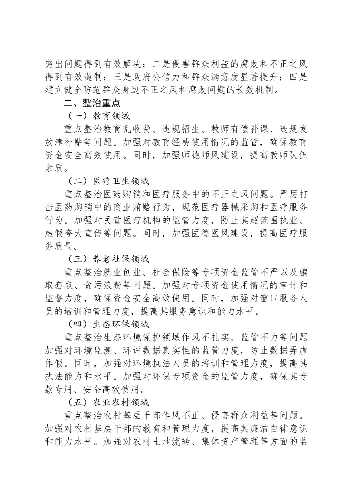 X市群众身边不正之风专项整治工作方案_第2页
