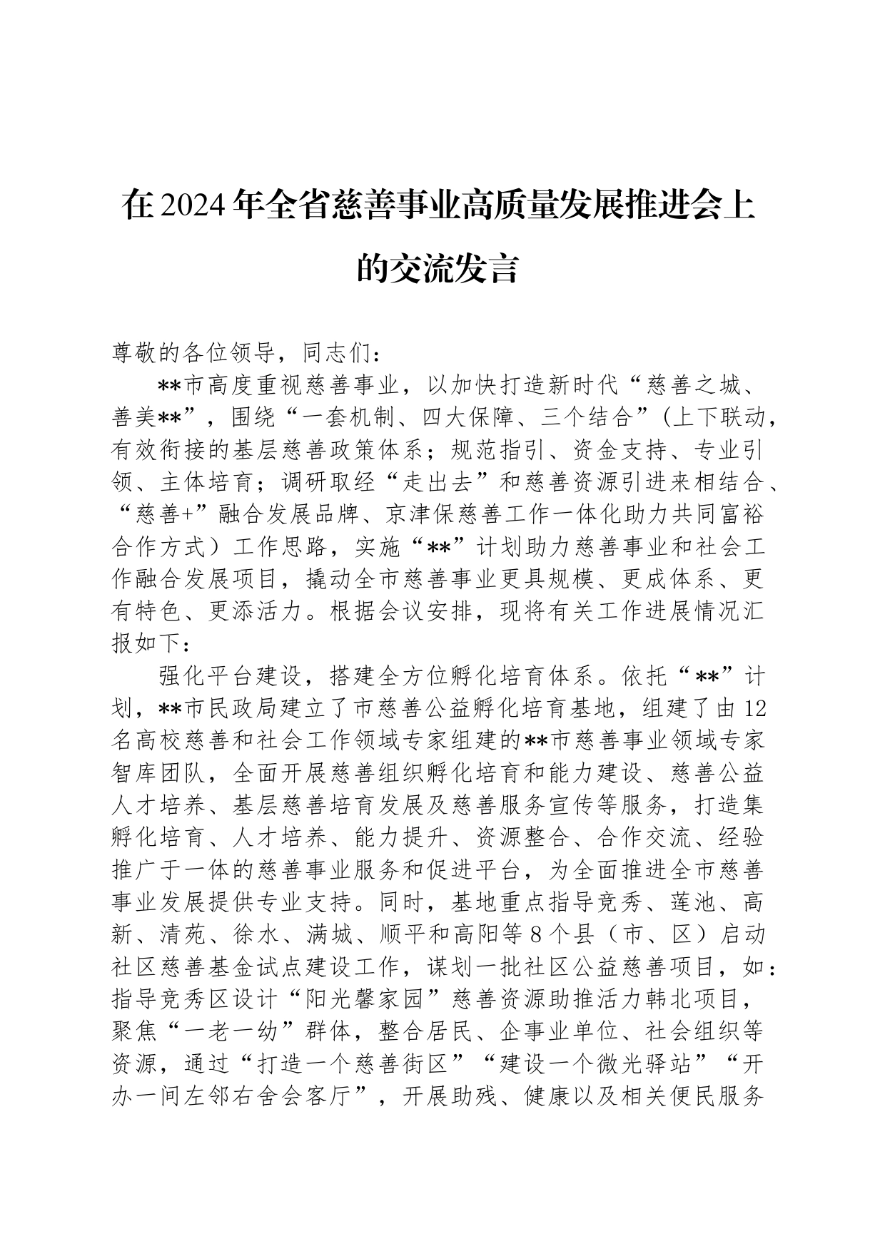 在2024年全省慈善事业高质量发展推进会上的交流发言_第1页