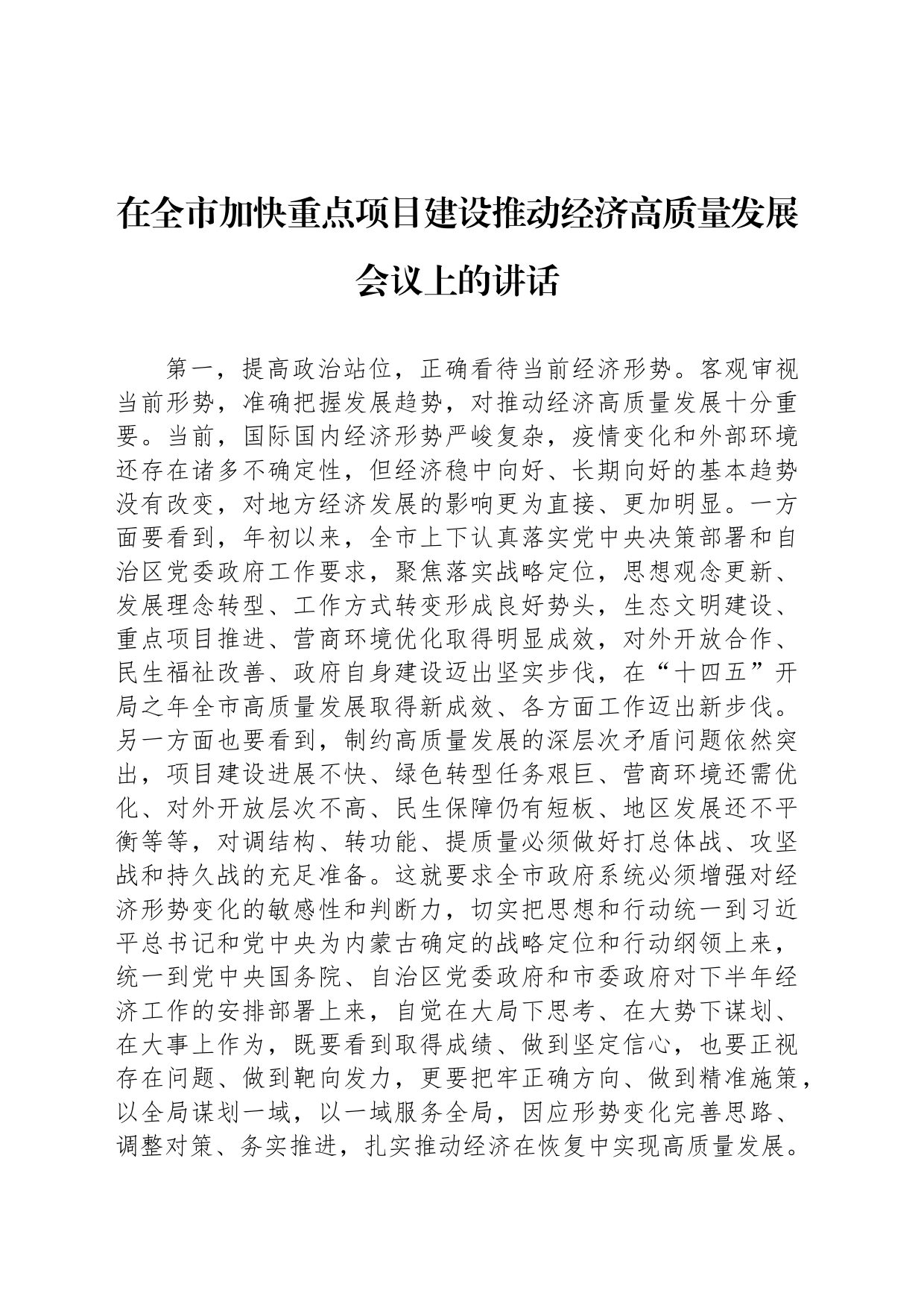 在全市加快重点项目建设推动经济高质量发展会议上的讲话_第1页