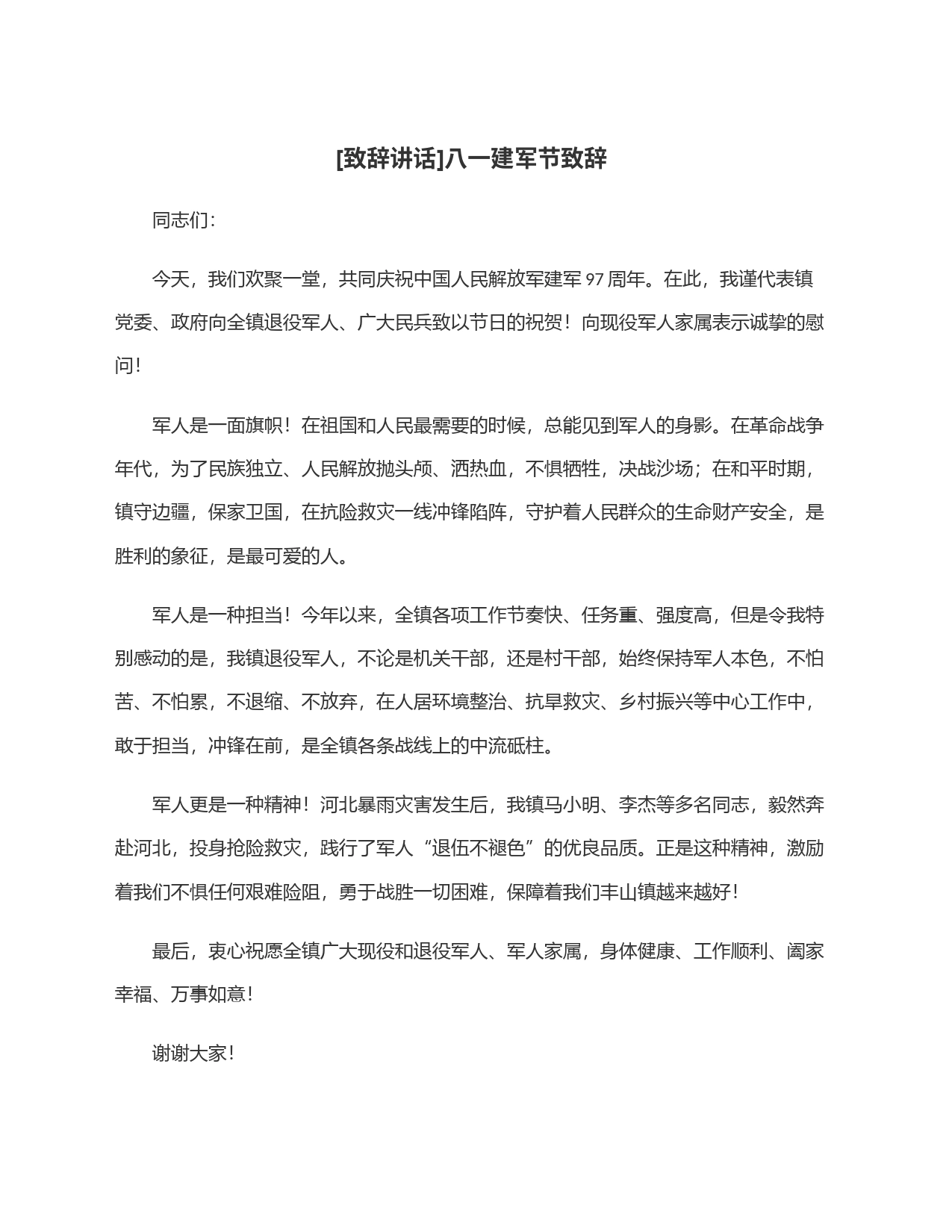 [致辞讲话]八一建军节致辞_第1页