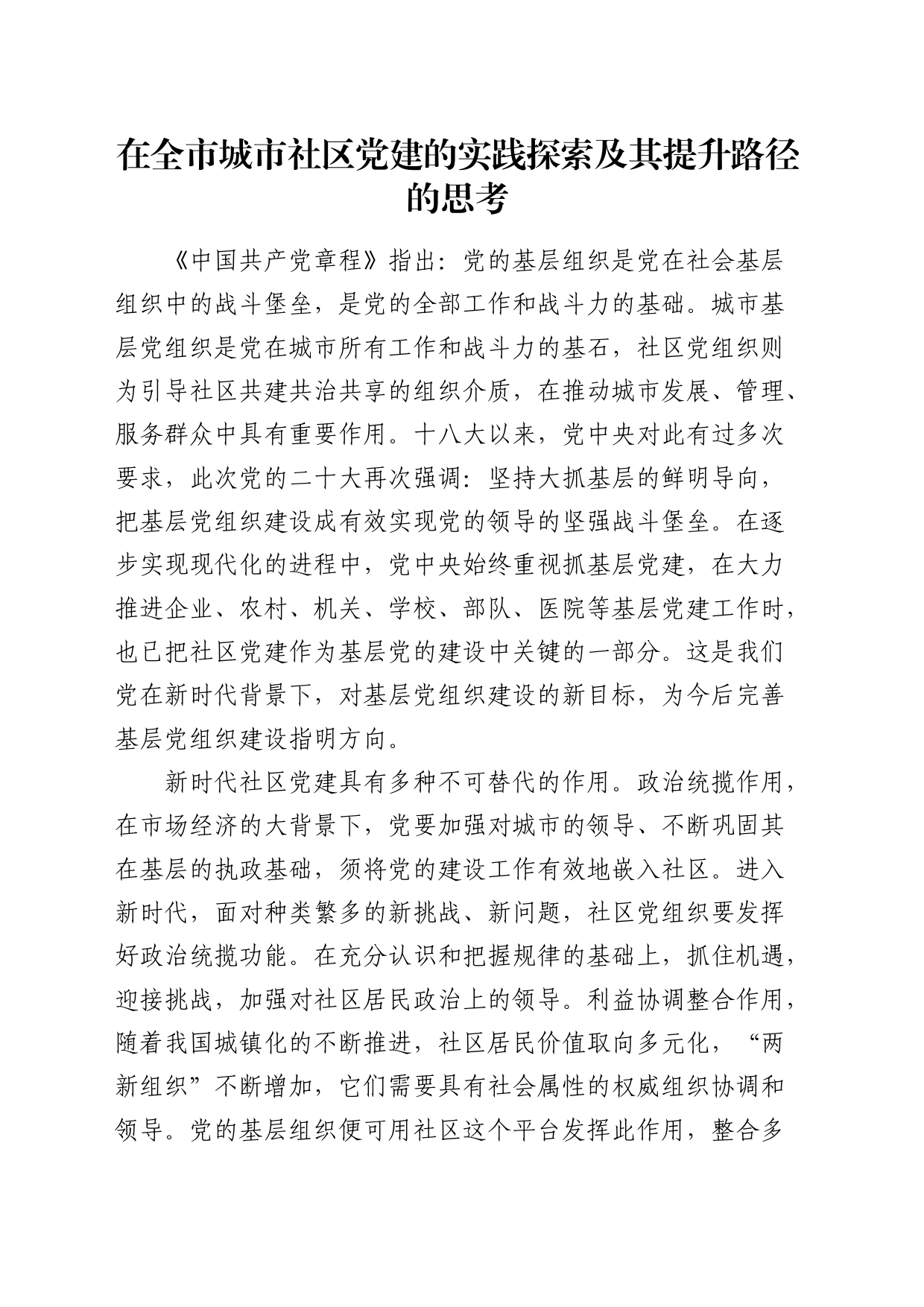 在全市城市社区党建的实践探索及其提升路径的思考（调研报告）_第1页