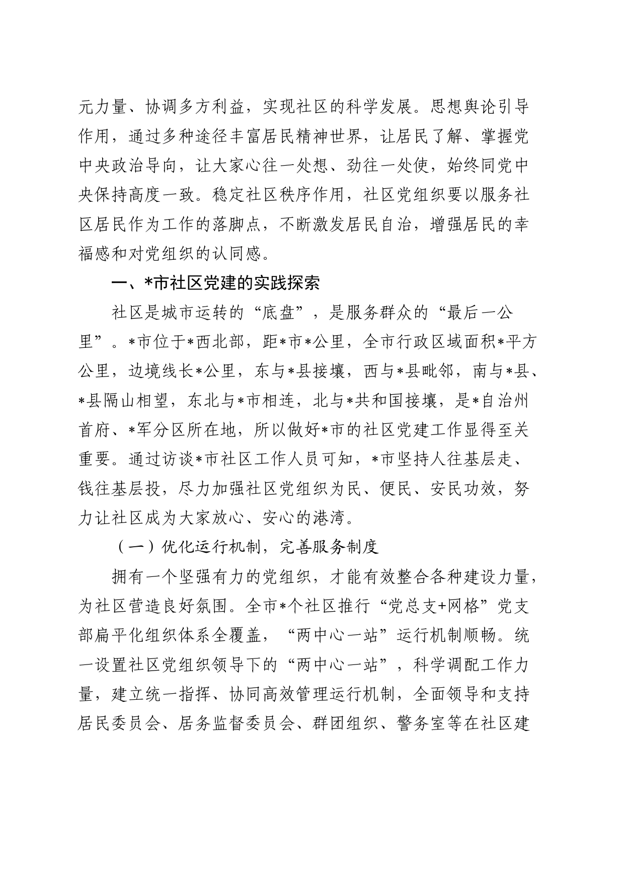在全市城市社区党建的实践探索及其提升路径的思考（调研报告）_第2页