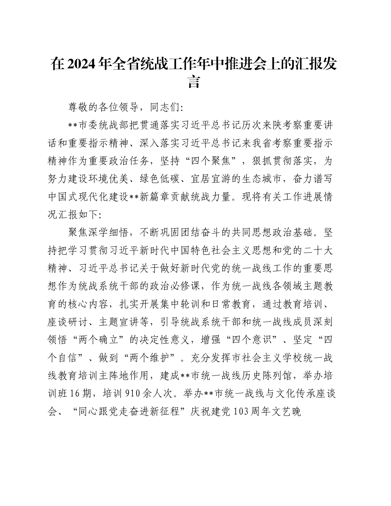 在2024年全省统战工作年中推进会上的汇报发言_第1页
