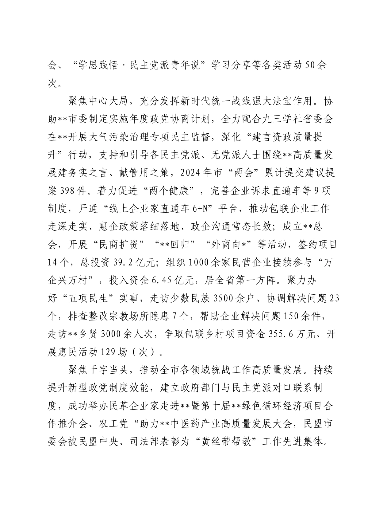 在2024年全省统战工作年中推进会上的汇报发言_第2页