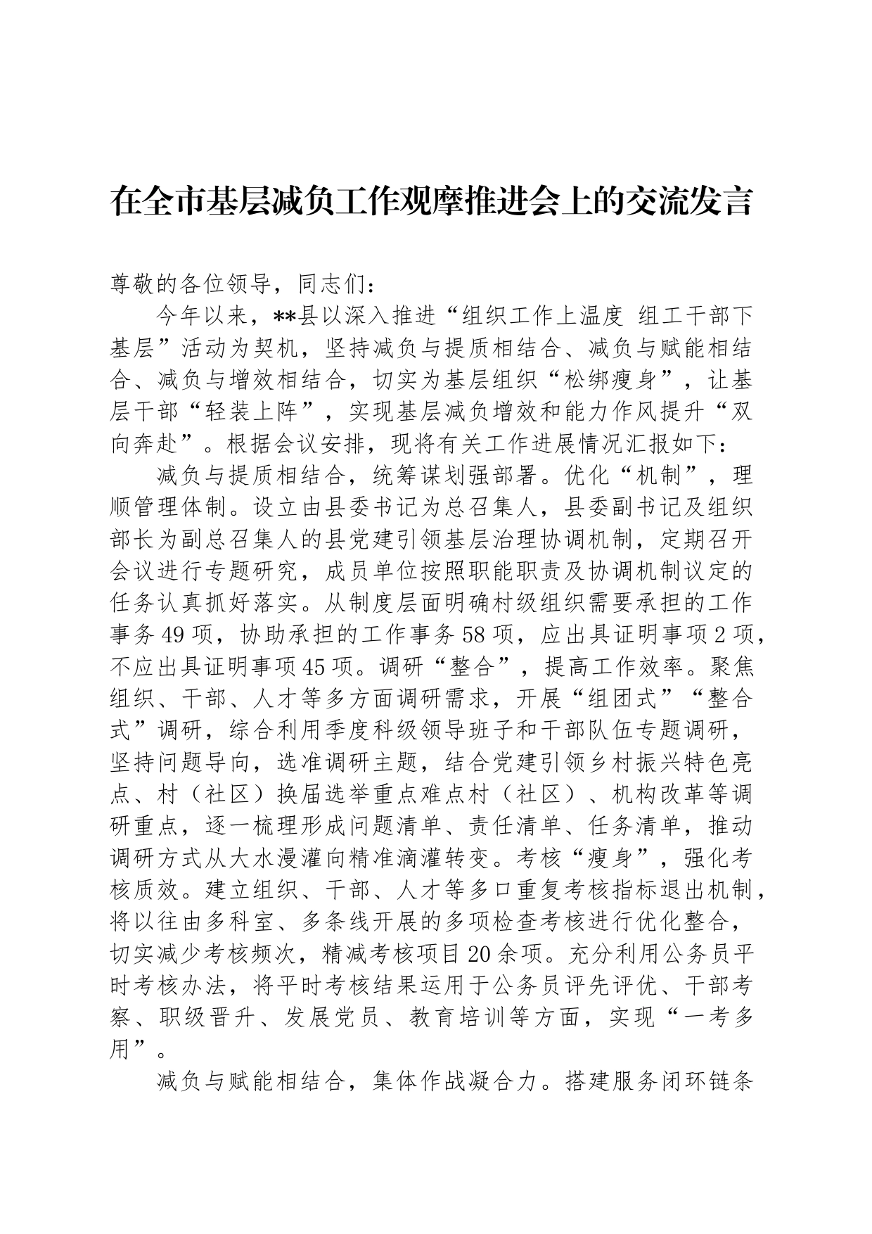 在全市基层减负工作观摩推进会上的交流发言_第1页