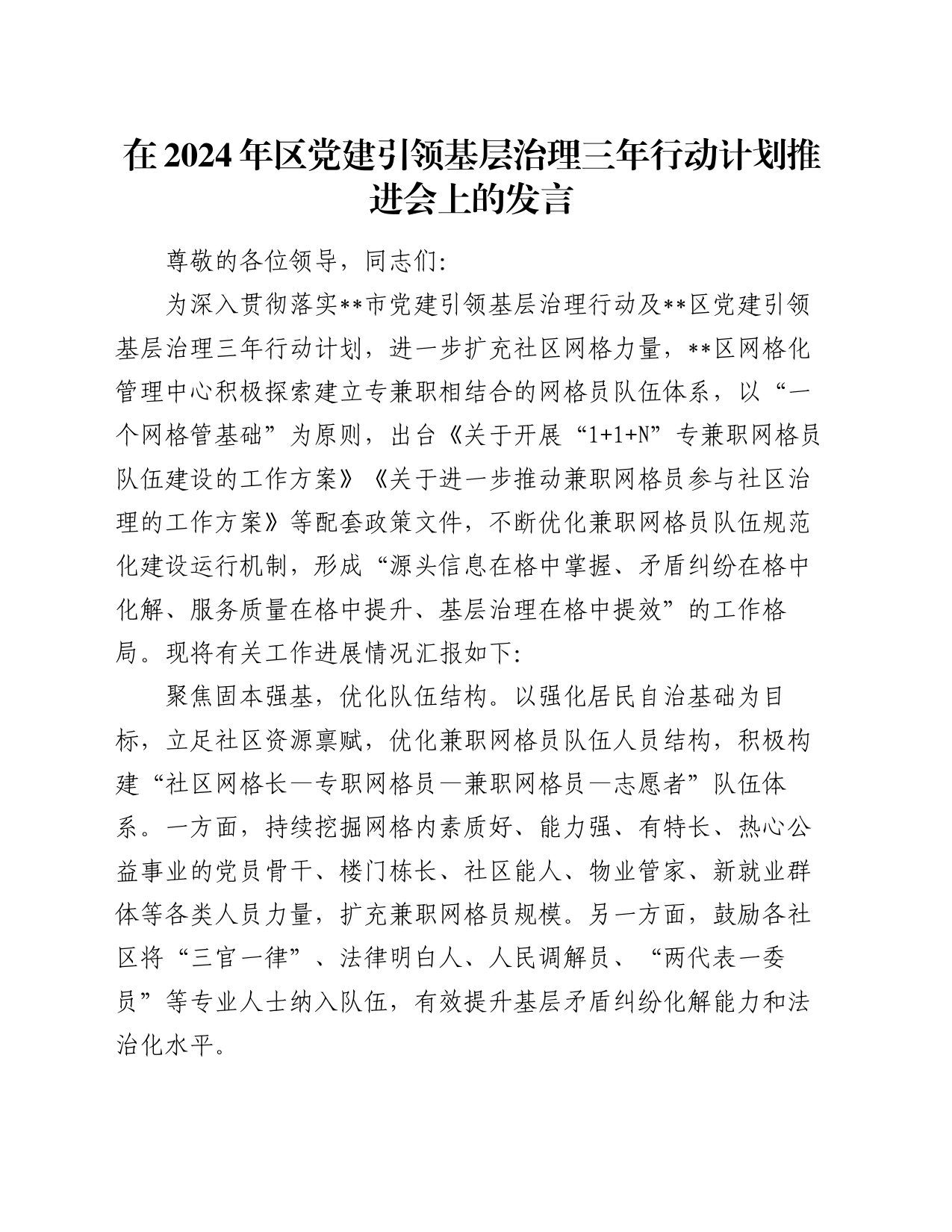 在2024年区党建引领基层治理三年行动计划推进会上的发言_第1页