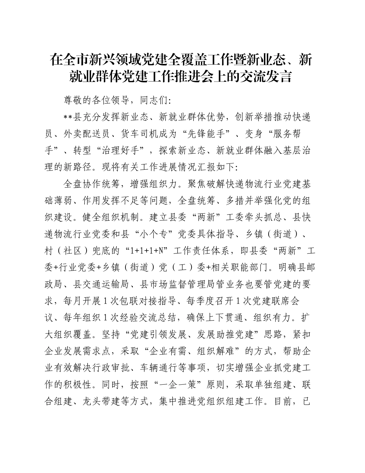 在全市新兴领域党建全覆盖工作暨新业态、新就业群体党建工作推进会上的交流发言_第1页