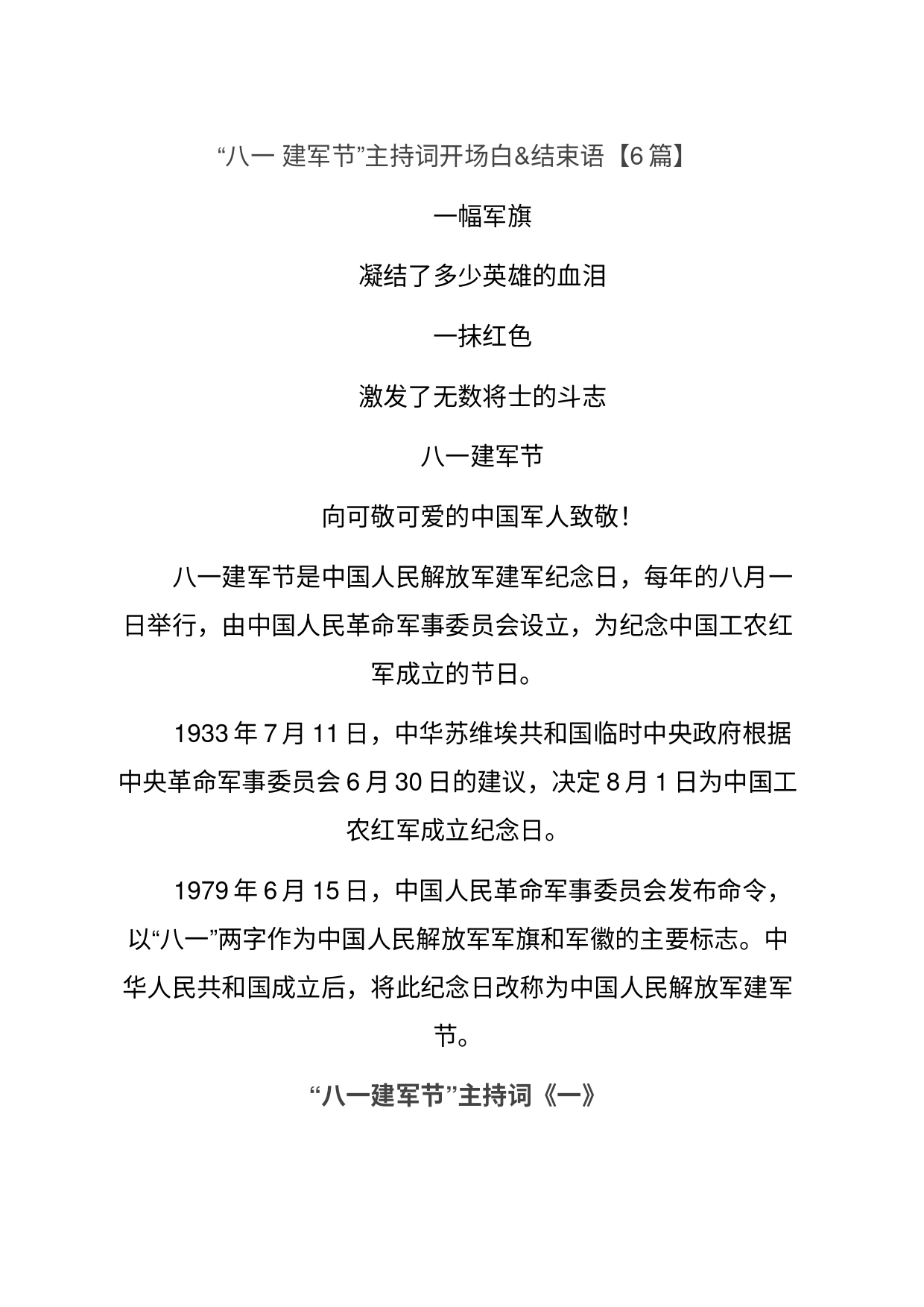 “八一 建军节”主持词开场白&结束语【6篇】_第1页