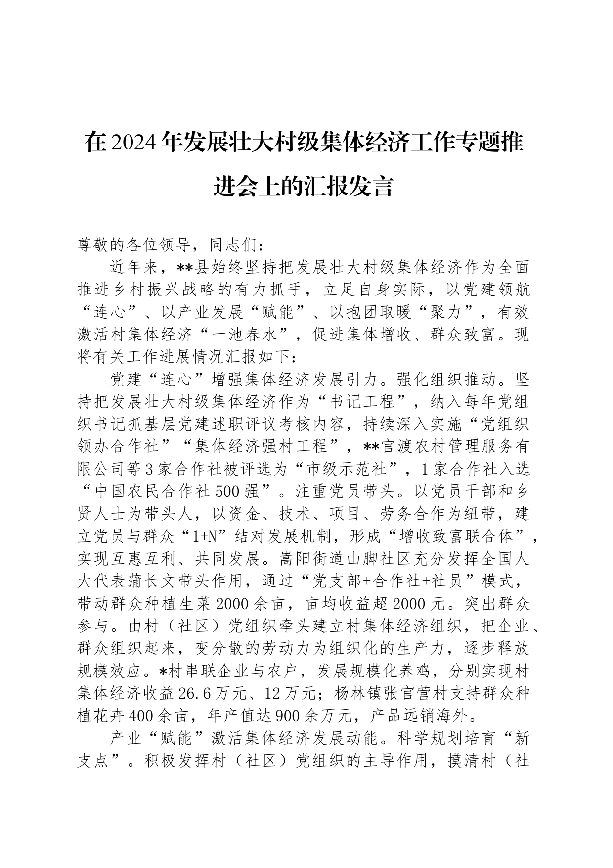 在2024年发展壮大村级集体经济工作专题推进会上的汇报发言_第1页