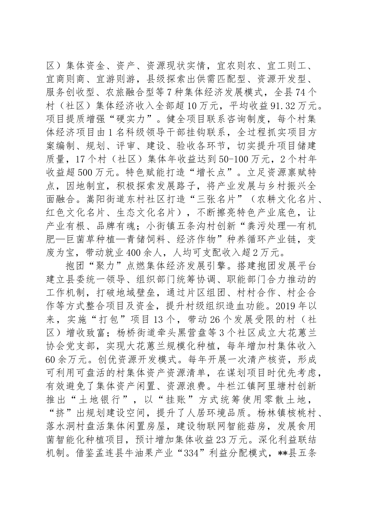 在2024年发展壮大村级集体经济工作专题推进会上的汇报发言_第2页