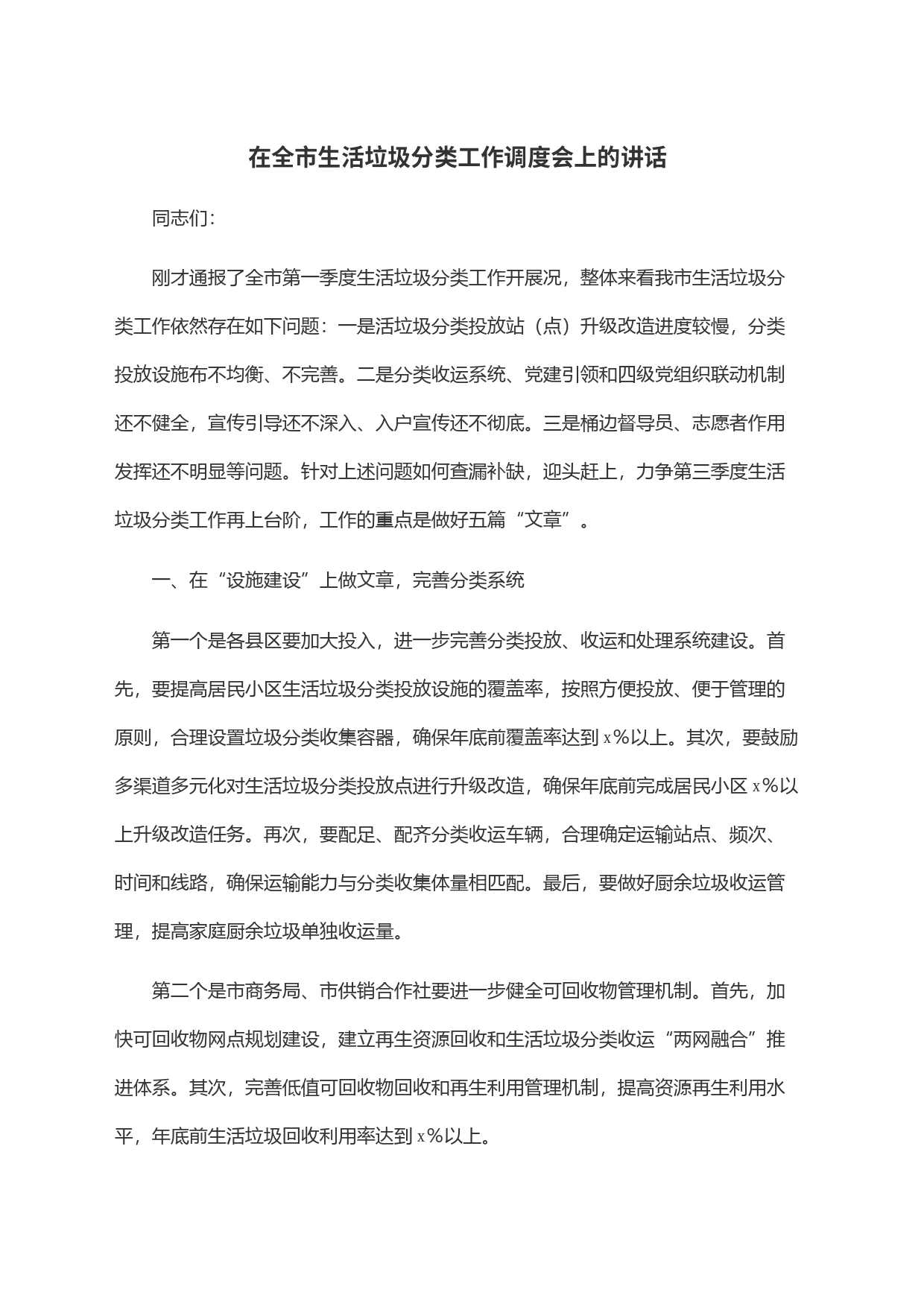 在全市生活垃圾分类工作调度会上的讲话_第1页