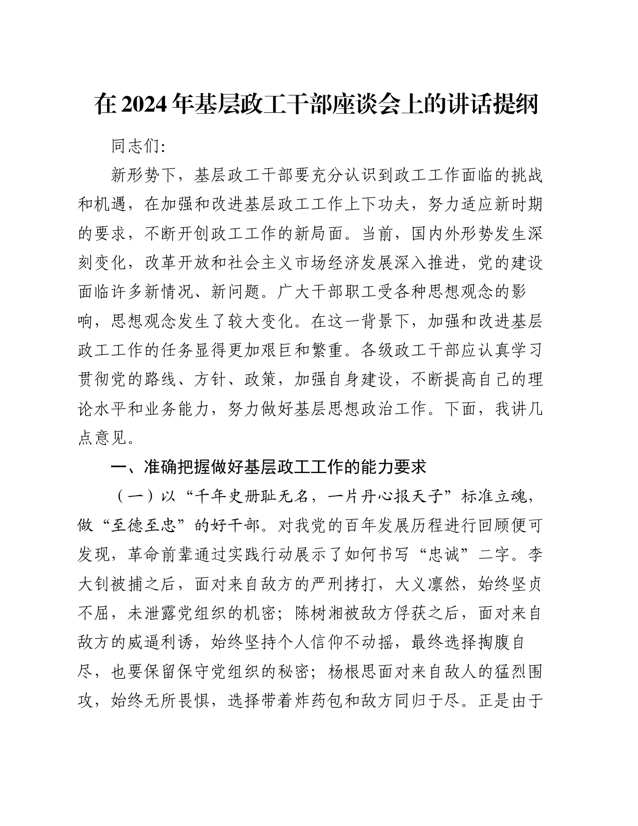 在2024年基层政工干部座谈会上的讲话提纲_第1页