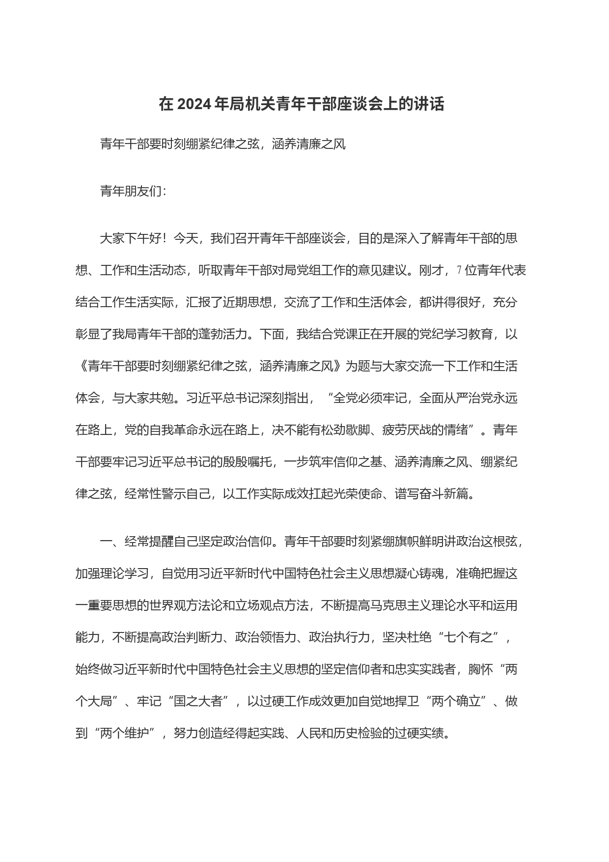在2024年局机关青年干部座谈会上的讲话_第1页
