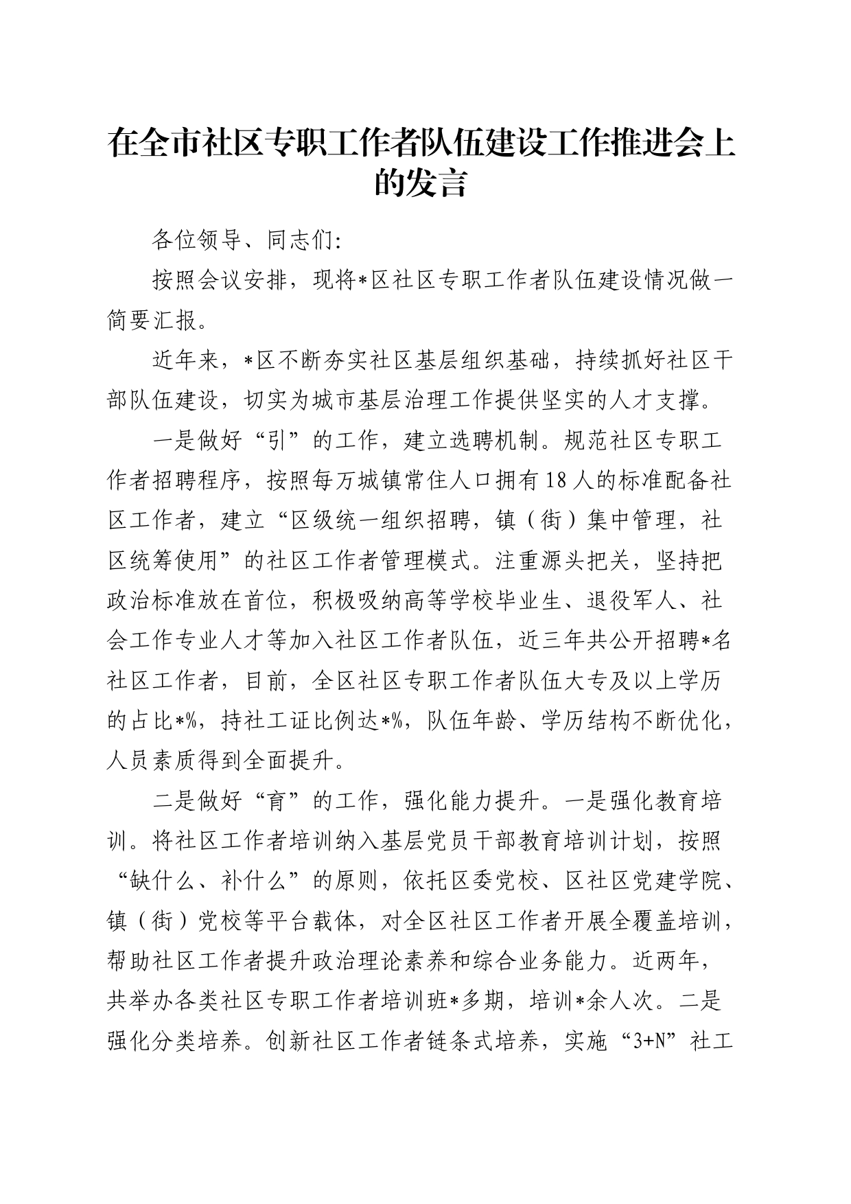 在全市社区专职工作者队伍建设工作推进会上的汇报发言_第1页