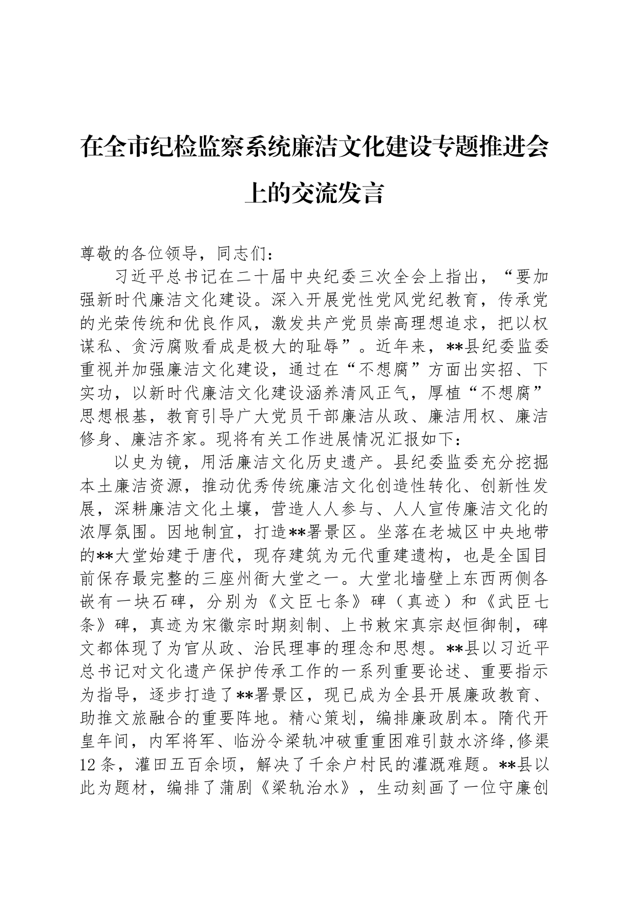 在全市纪检监察系统廉洁文化建设专题推进会上的交流发言_第1页
