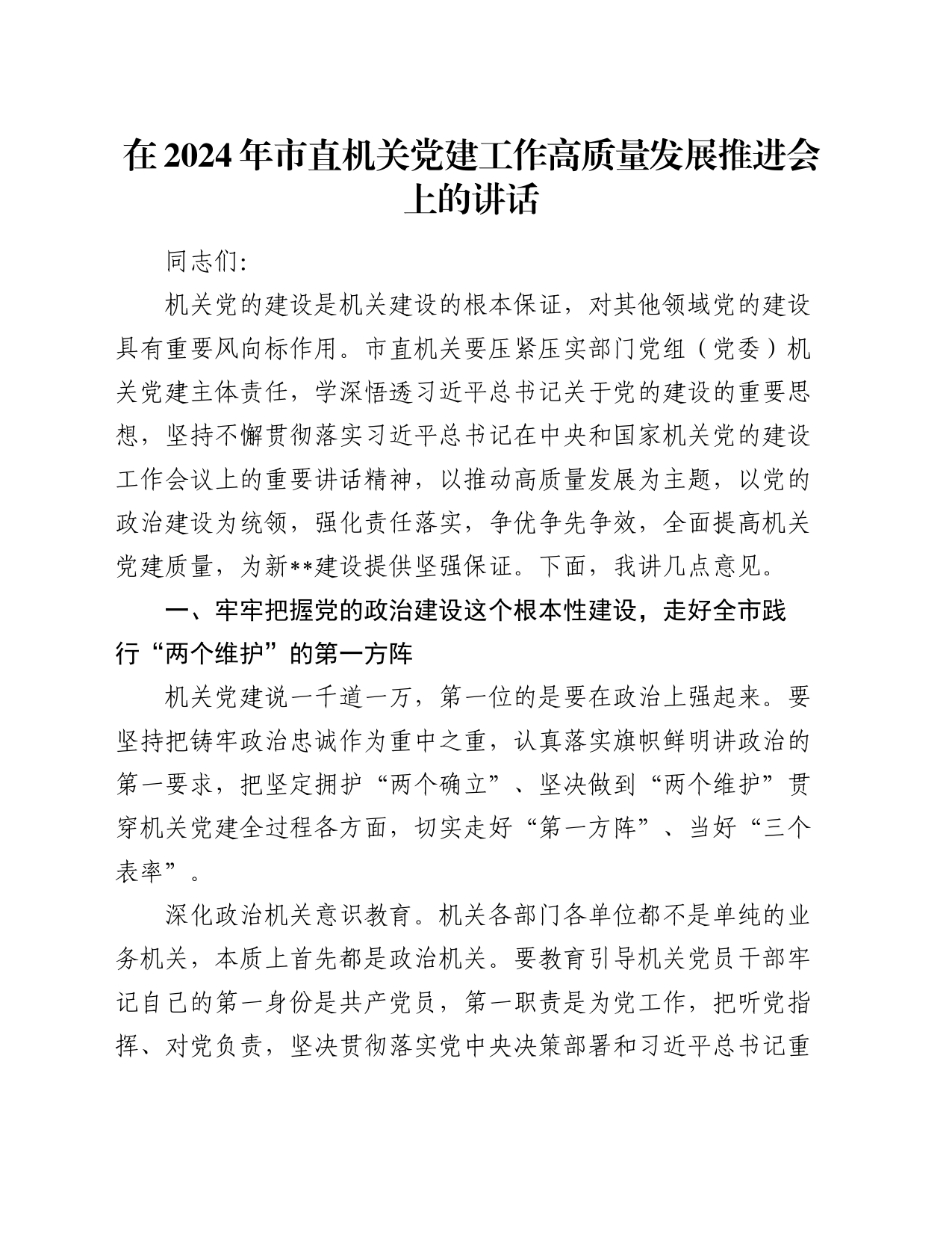 在2024年市直机关党建工作高质量发展推进会上的讲话_第1页