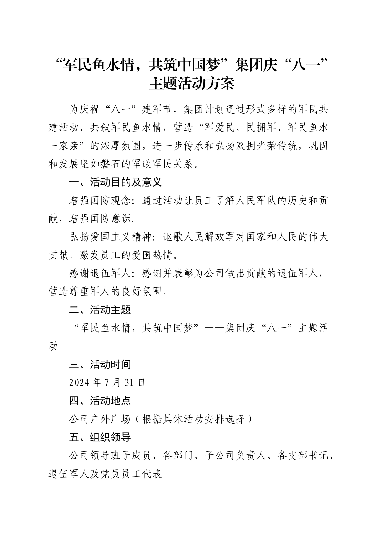 “军民鱼水情，共筑中国梦”庆“八一”主题活动方案_第1页