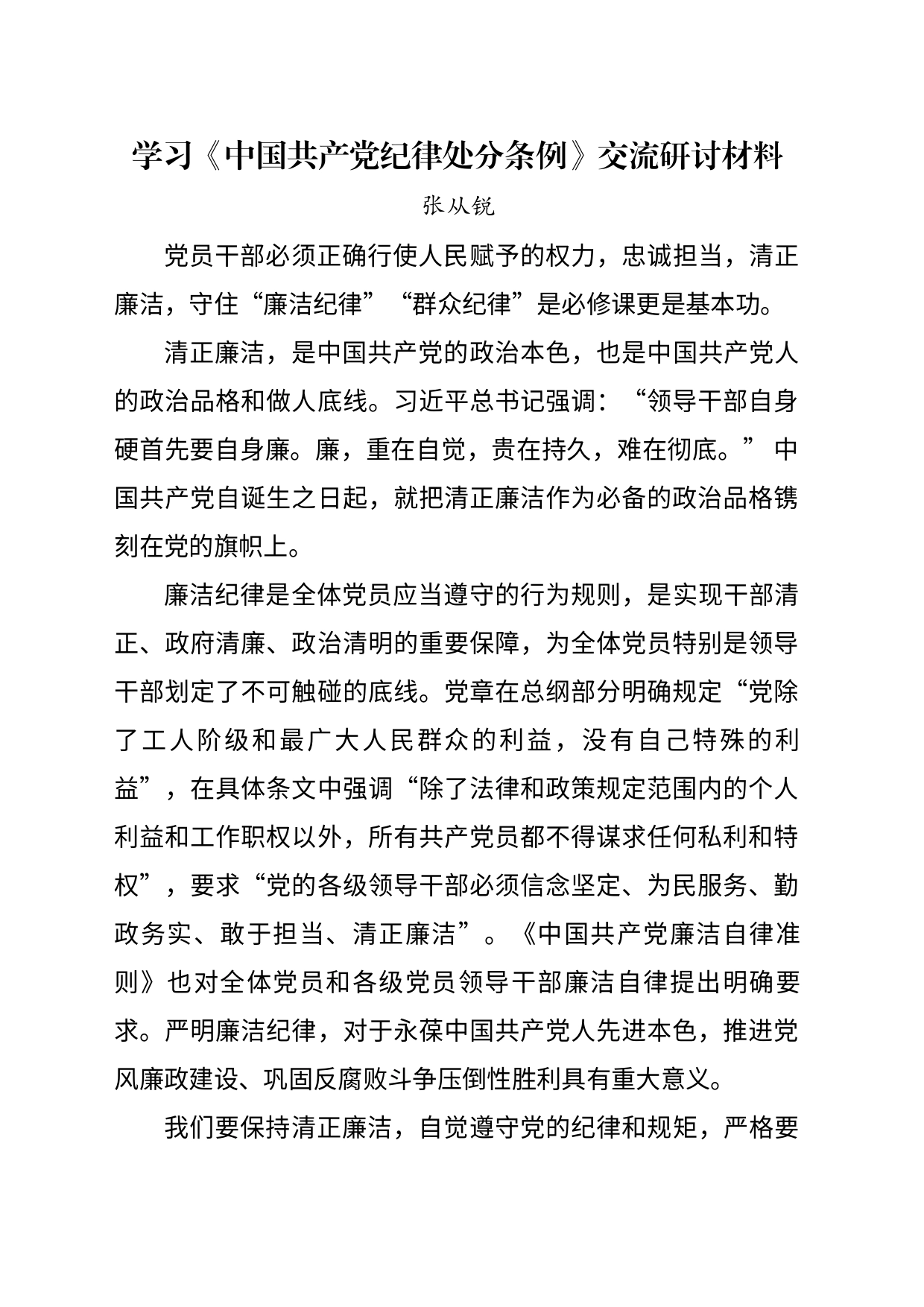 《中国共产党纪律处分条例》交流研讨材料_第1页