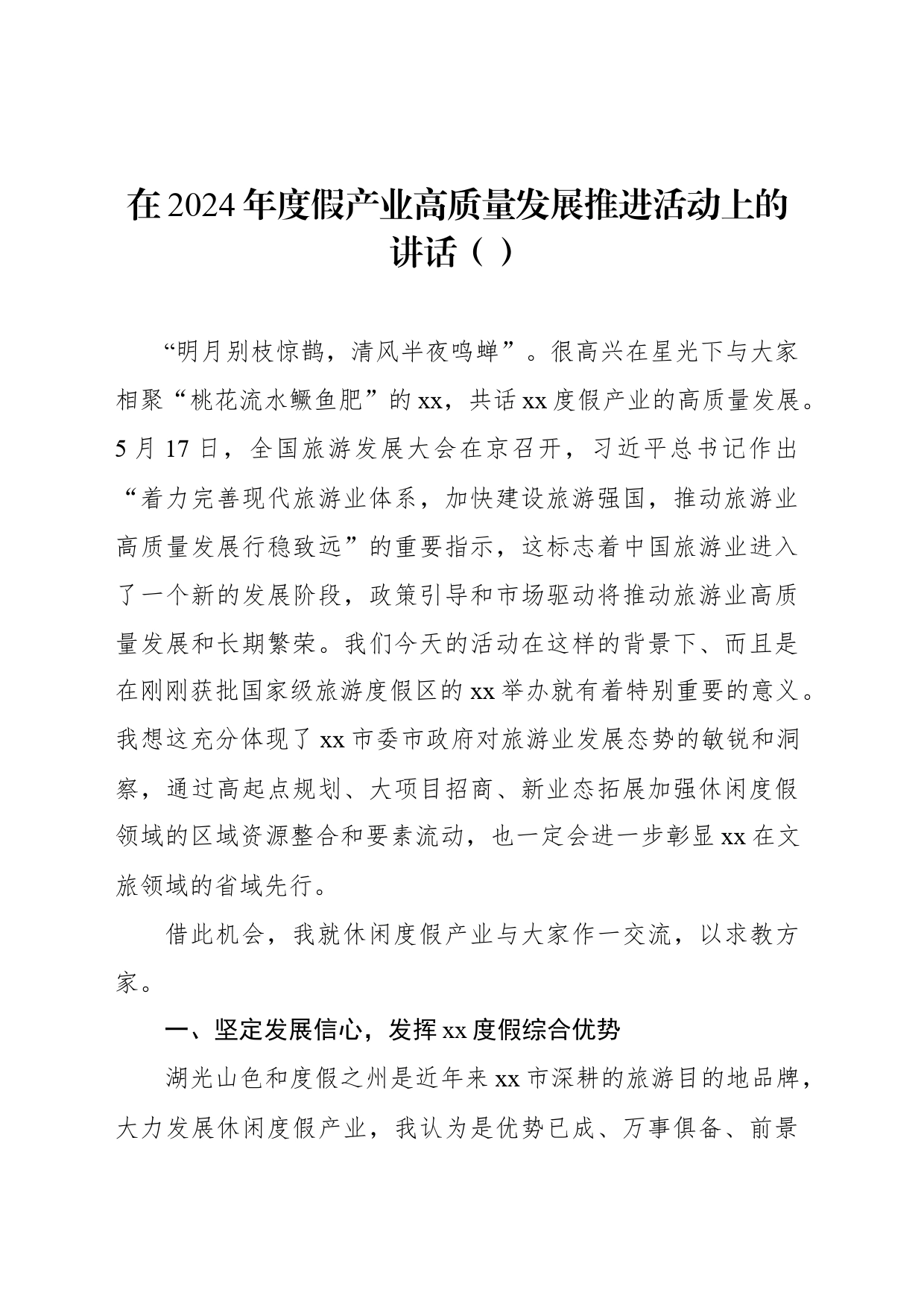 在2024年度假产业高质量发展推进活动上的讲话（范文）_第1页