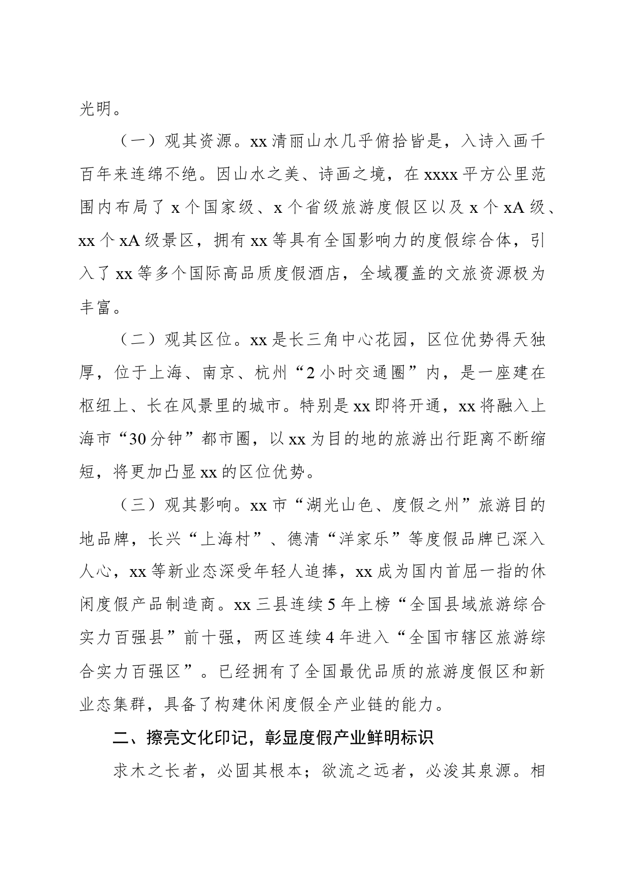 在2024年度假产业高质量发展推进活动上的讲话（范文）_第2页