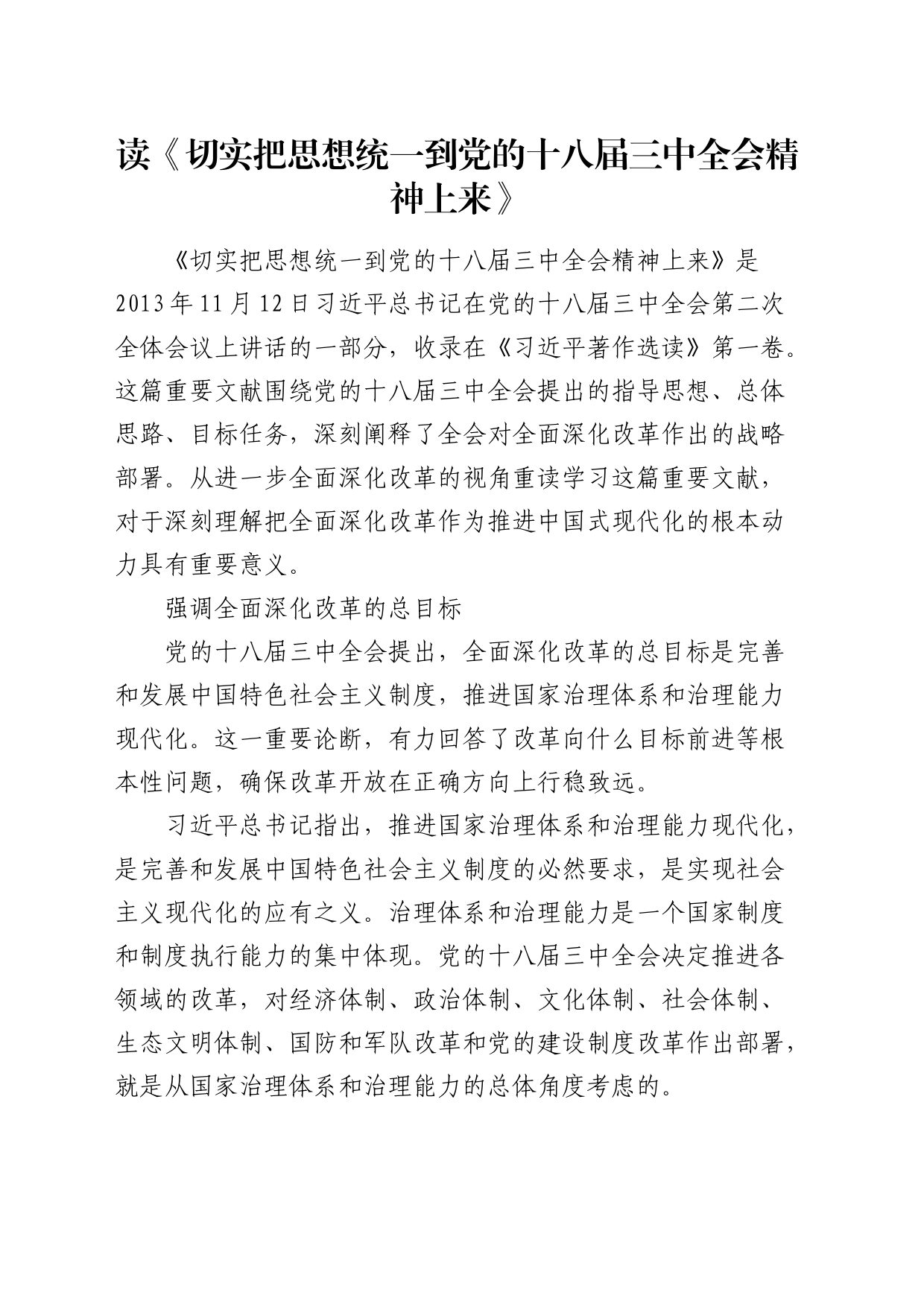 《切实把思想统一到党的十八届三中全会精神上来》研讨发言_第1页