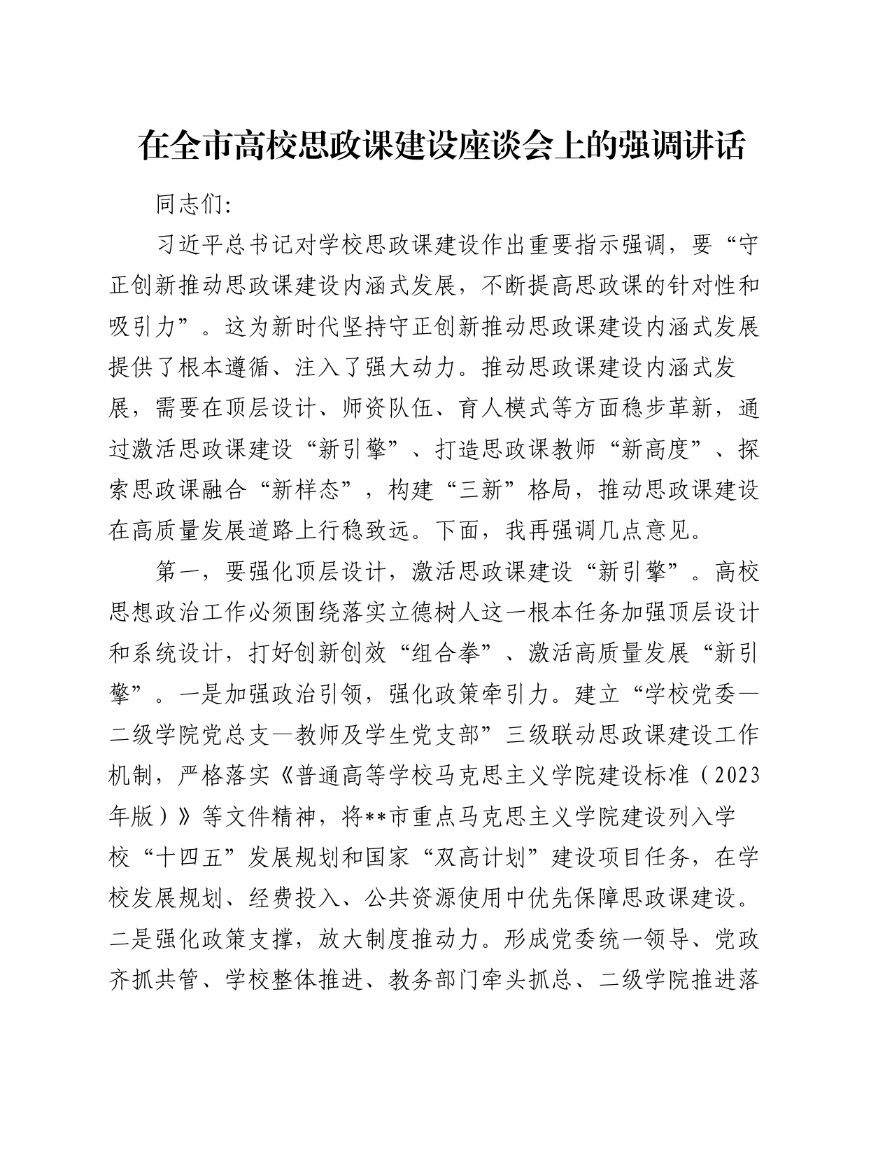 在全市高校思政课建设座谈会上的强调讲话_第1页