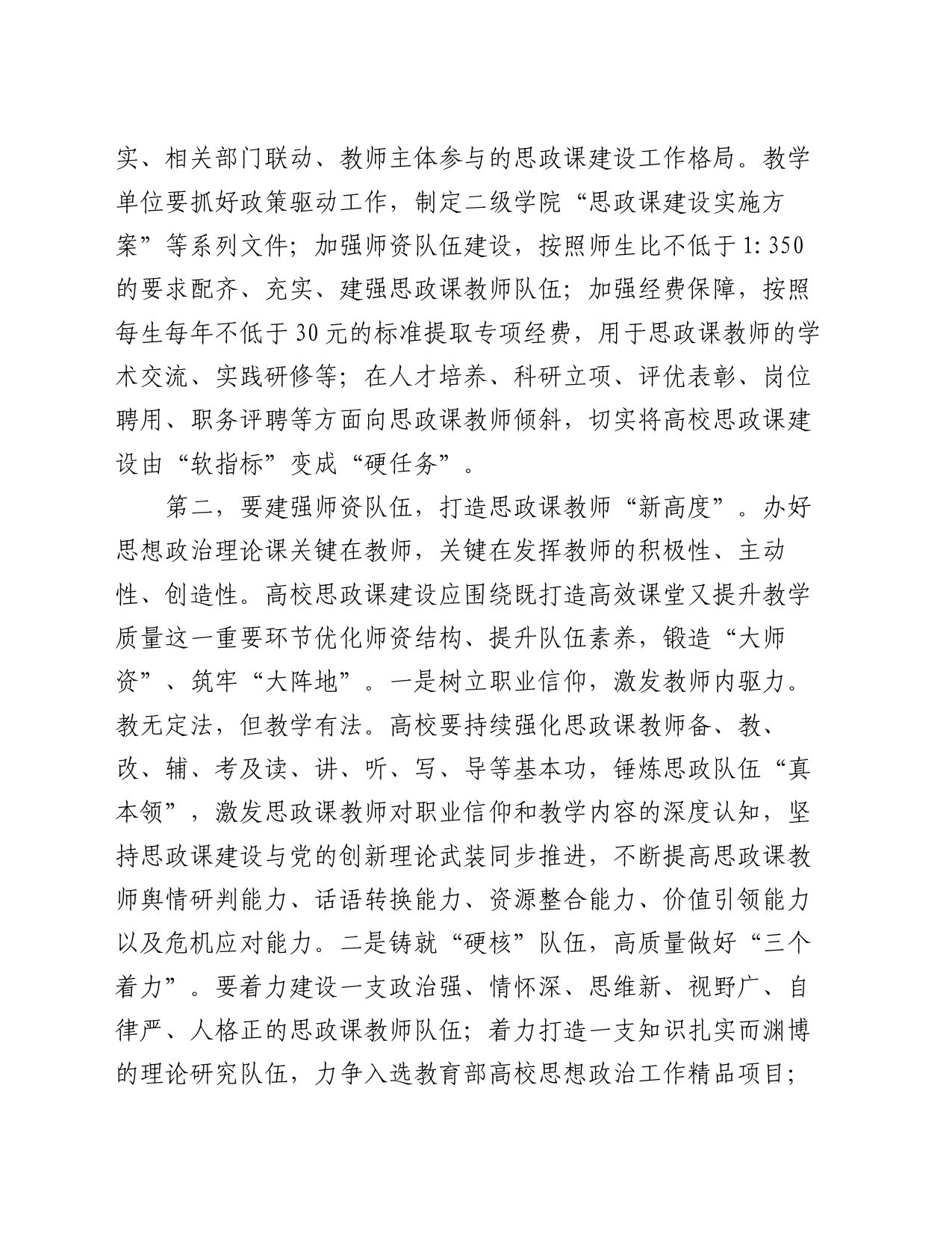 在全市高校思政课建设座谈会上的强调讲话_第2页