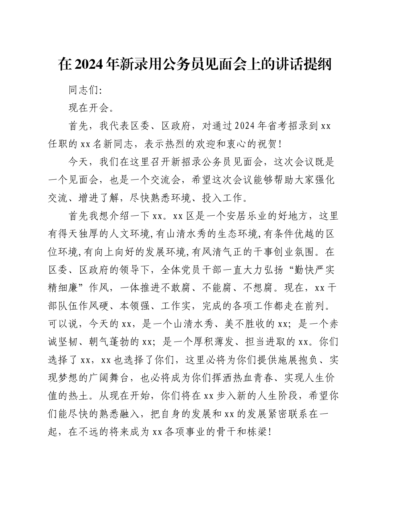 在2024年新录用公务员见面会上的讲话提纲_第1页